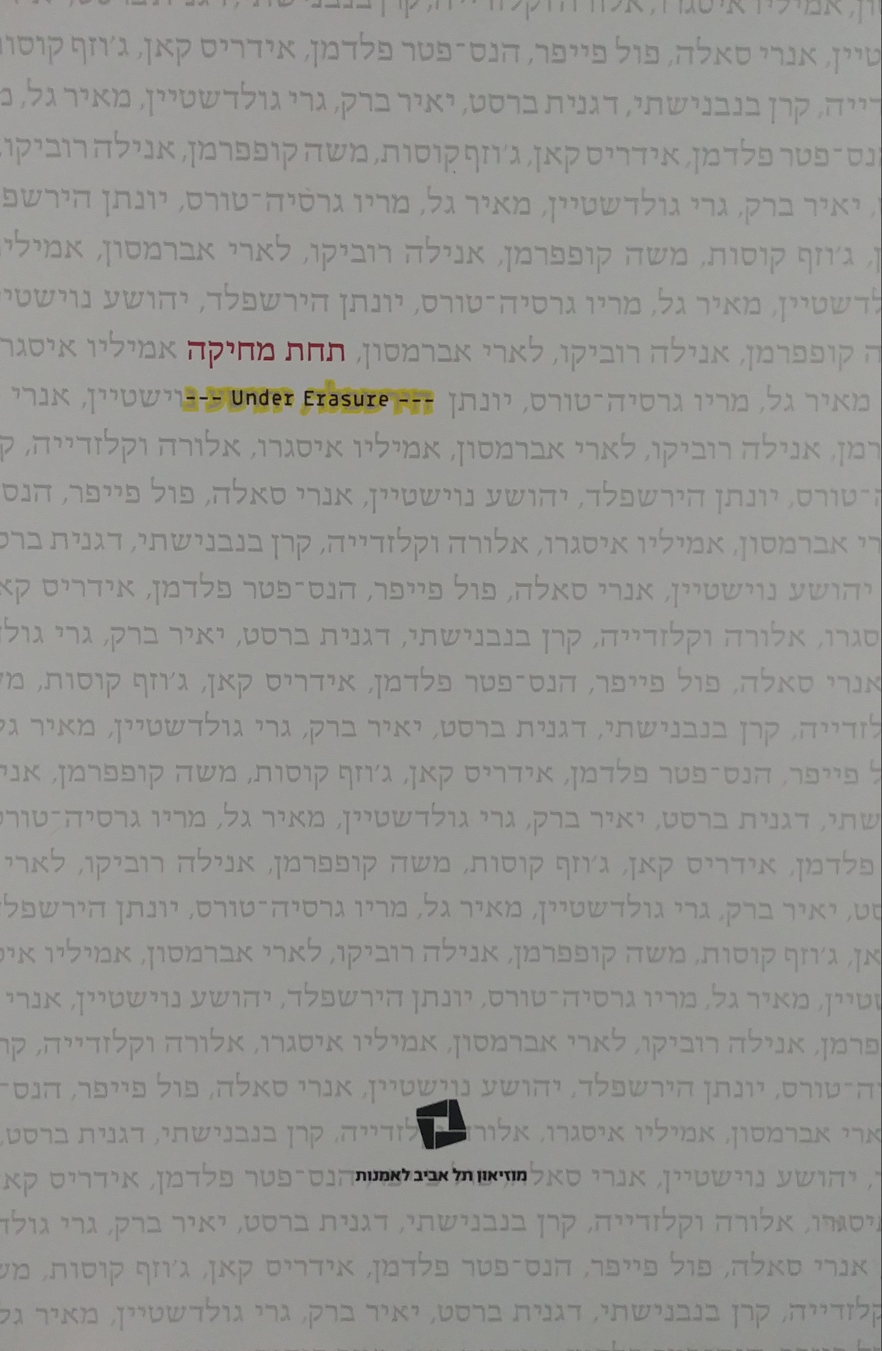 תחת מחיקה / UNDER ERASURE