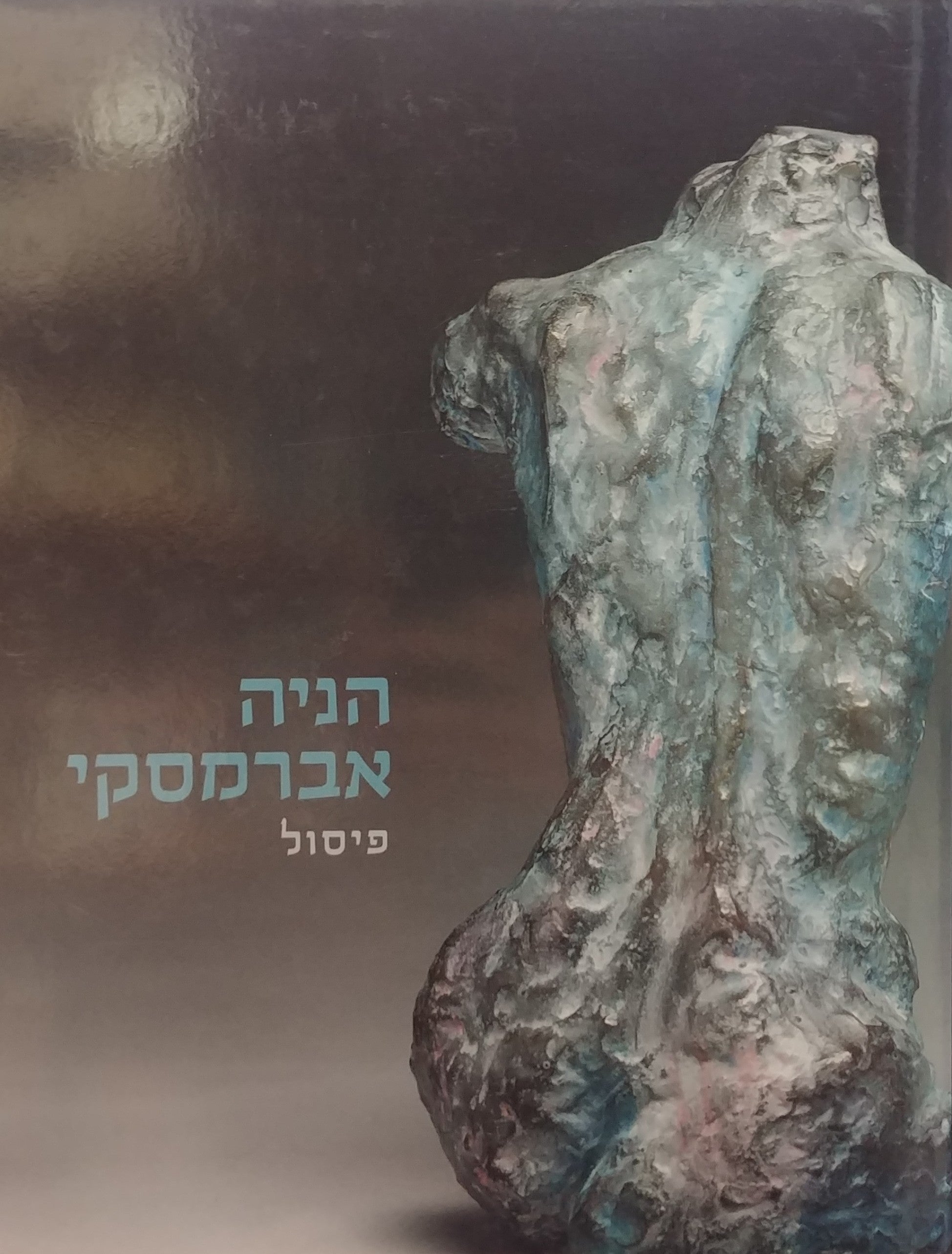 הניה אברמסקי / פיסול