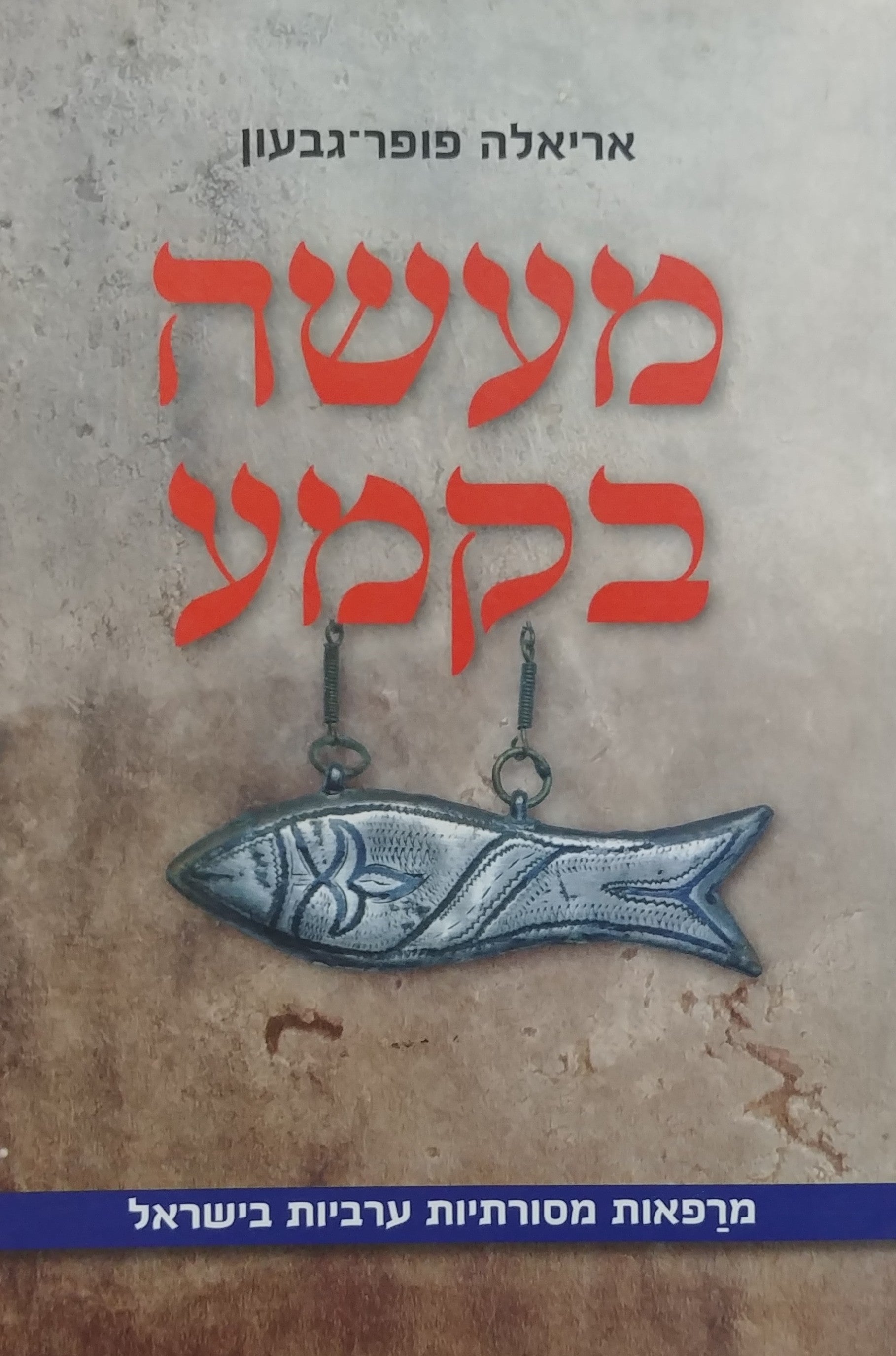 מעשה בקמע / מרפאות מסורתיות ערביות בישראל