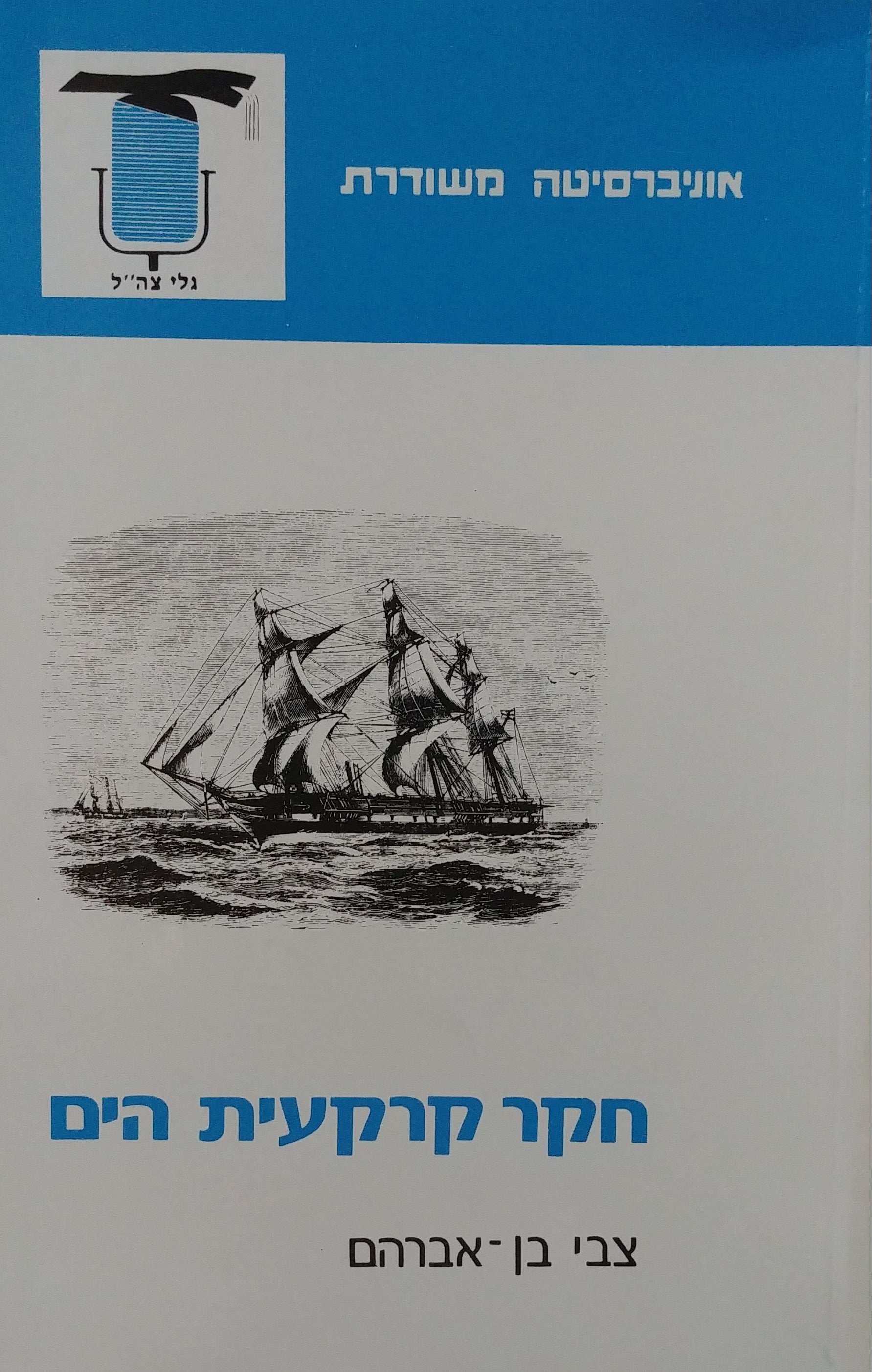 חקר קרקעית הים
