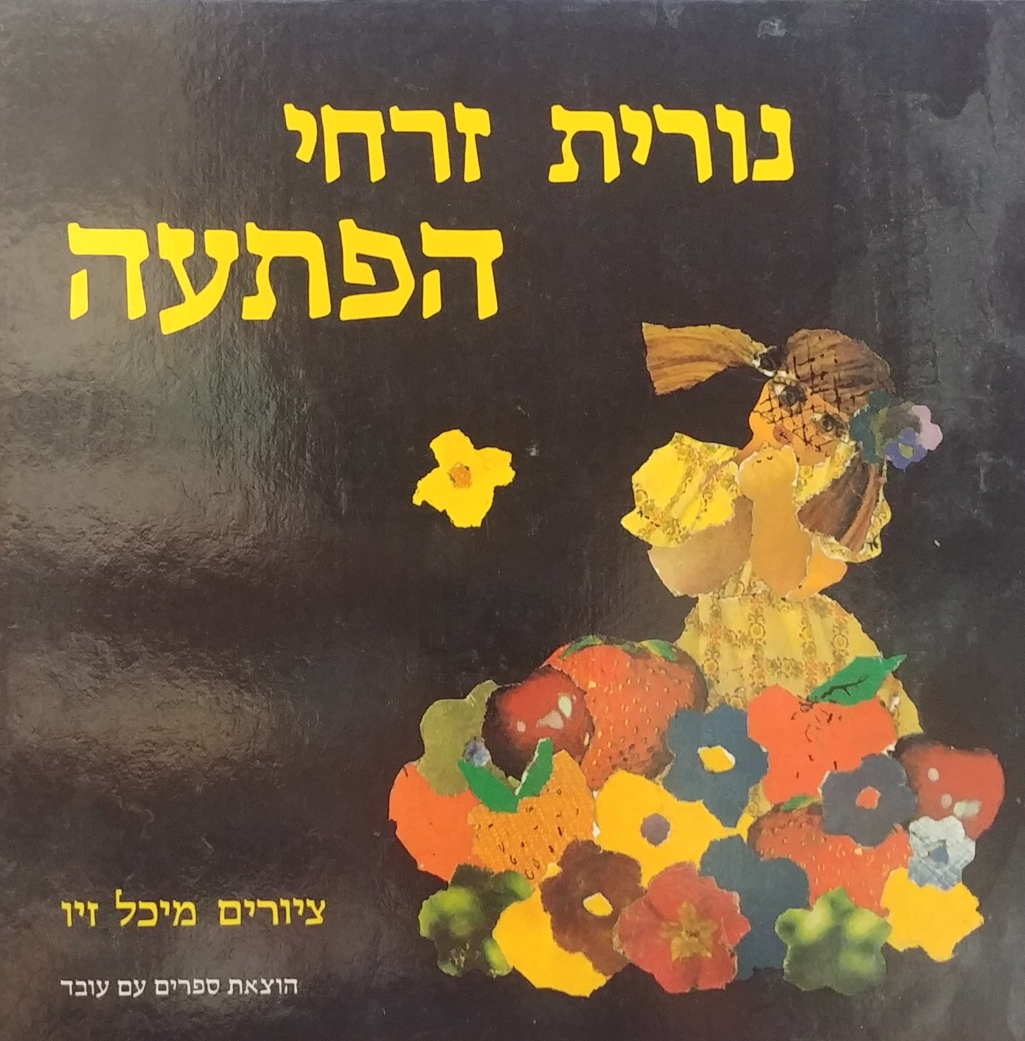 הפתעה
