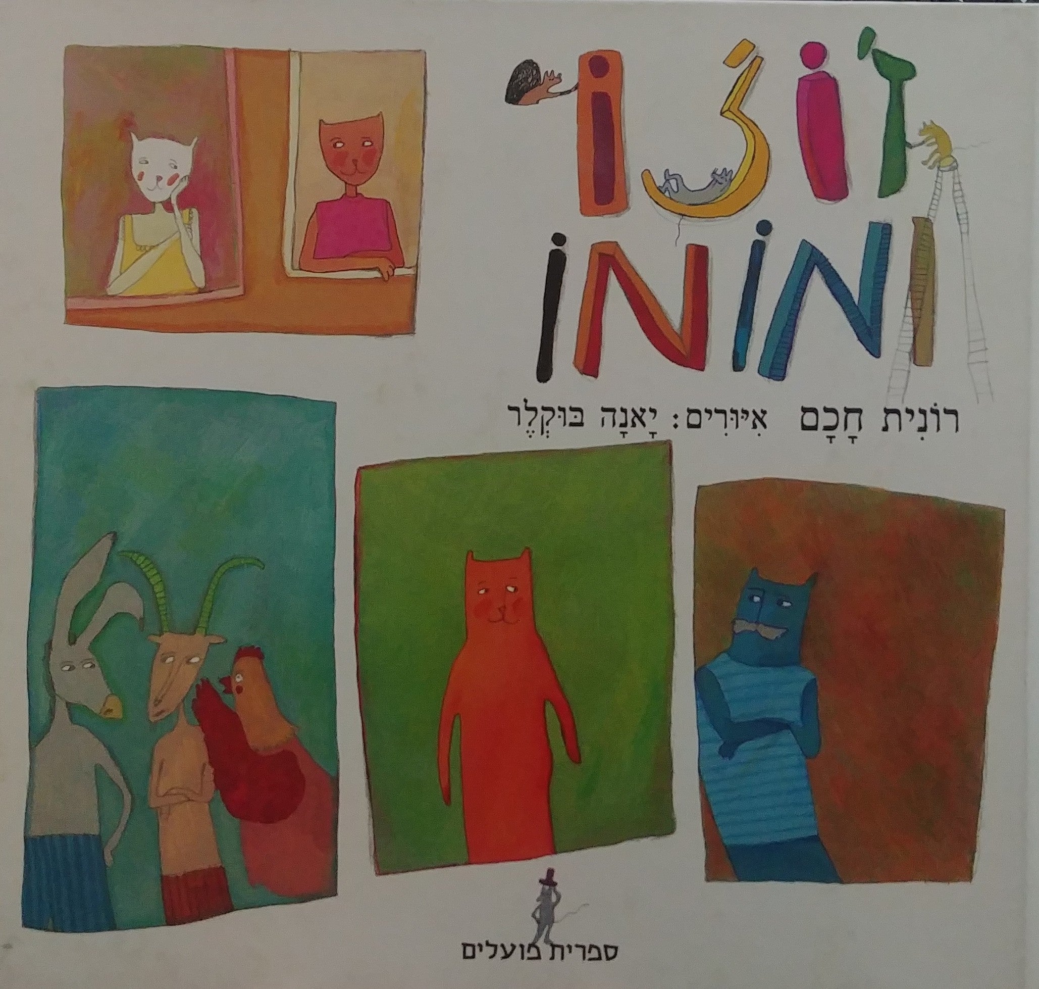 ז'וז'ו ומומו