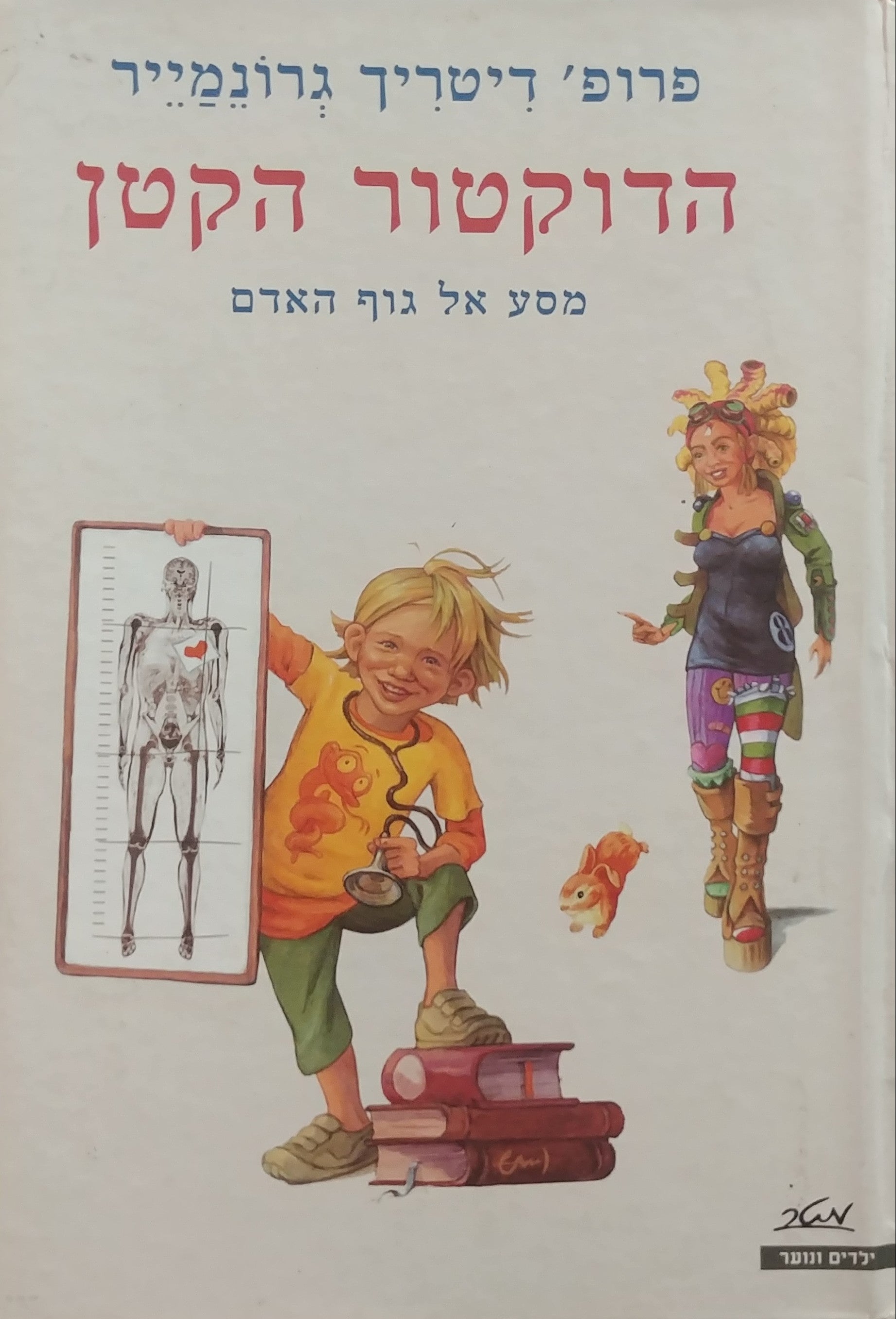 הדוקטור הקטן / מסע אל גוף האדם