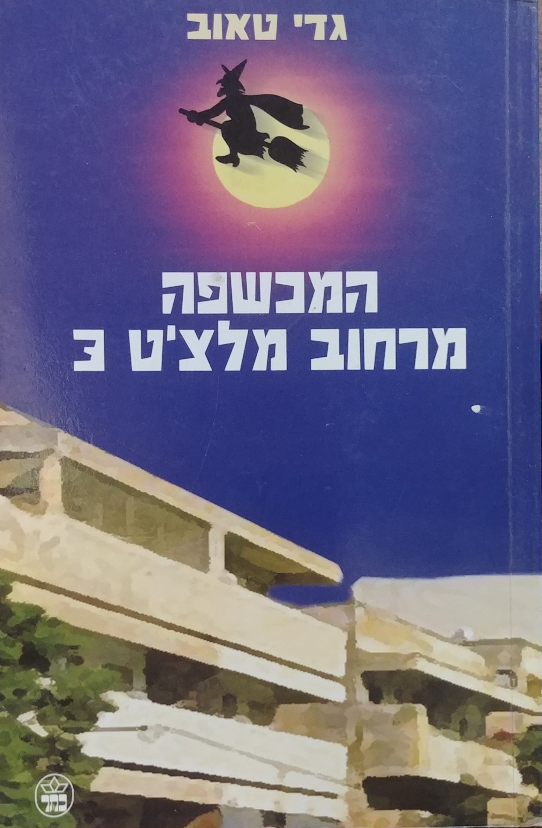 המכשפה מרחוב מלצ'ט 3