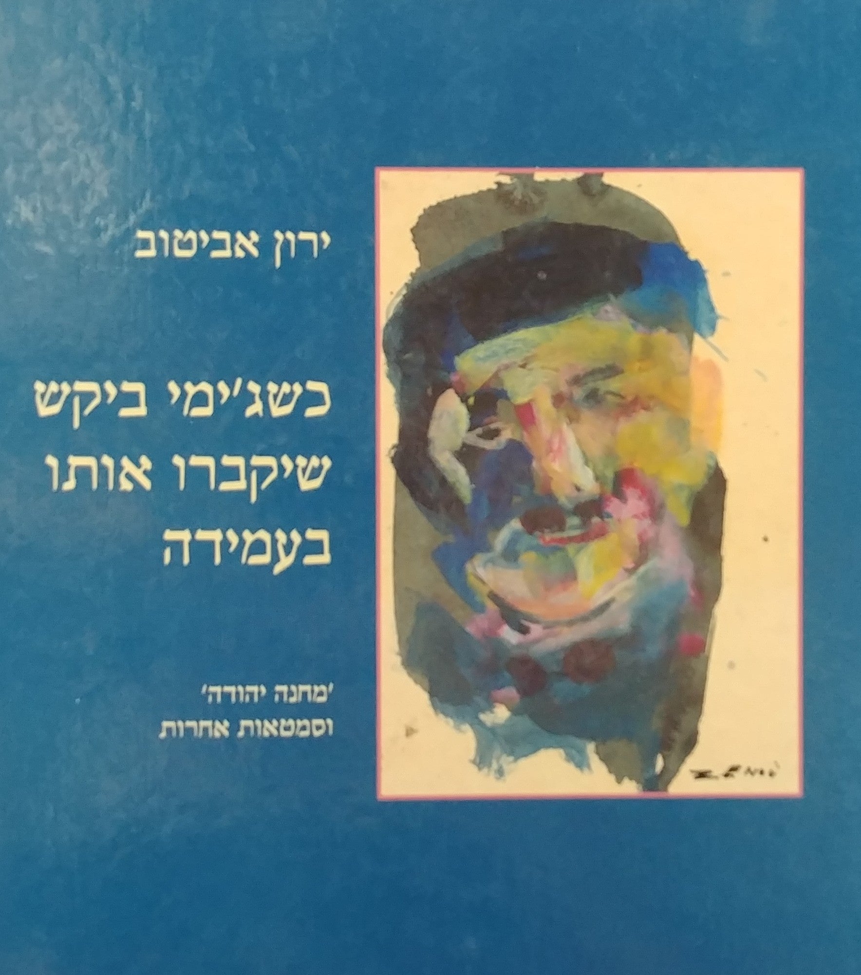 כשג'ימי ביקש שיקברו אותו בעמידה / מחנה יהודה וסמטאות אחרות