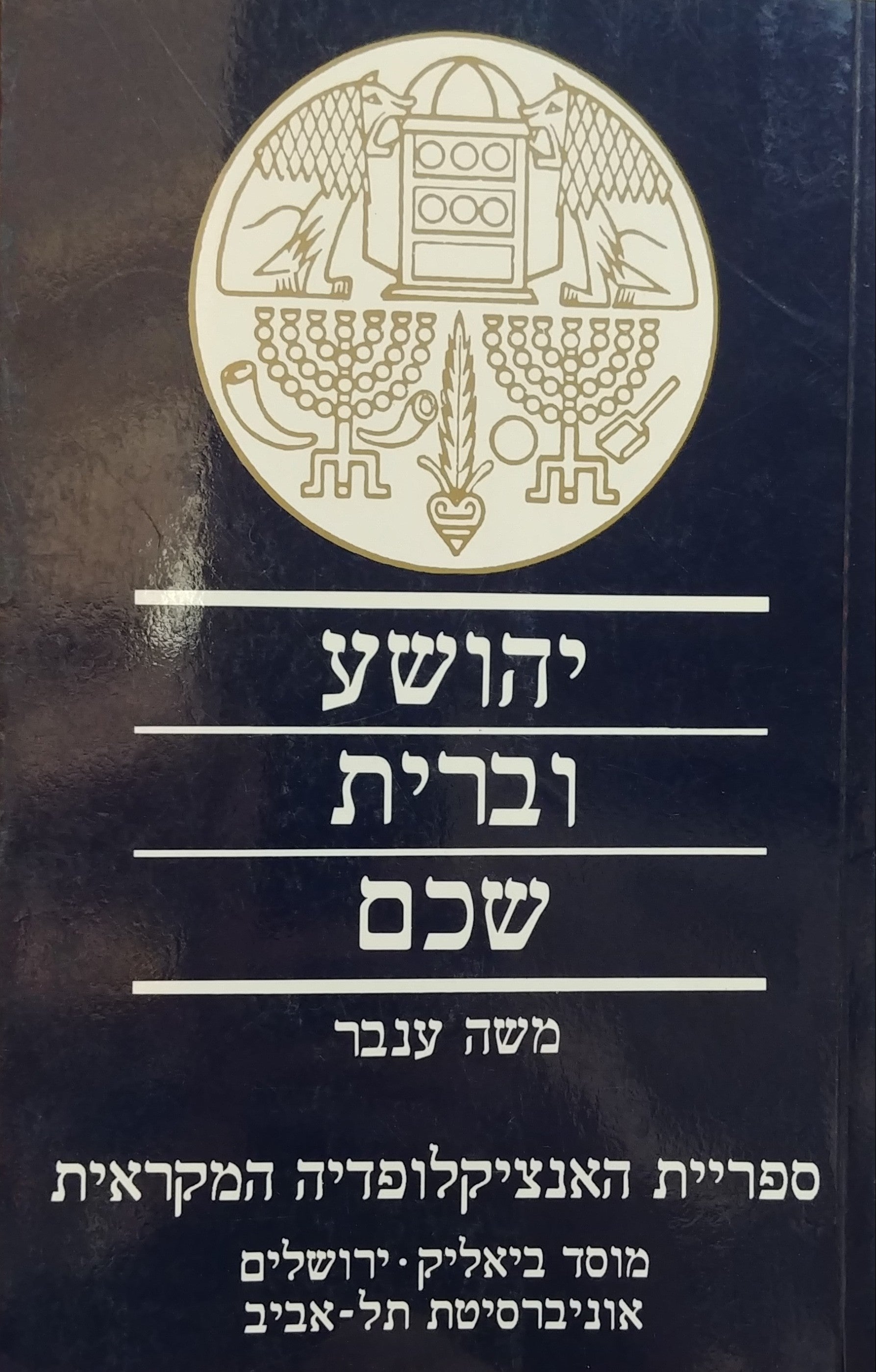 יהושע וברית שכם / יהושע כד א-כח