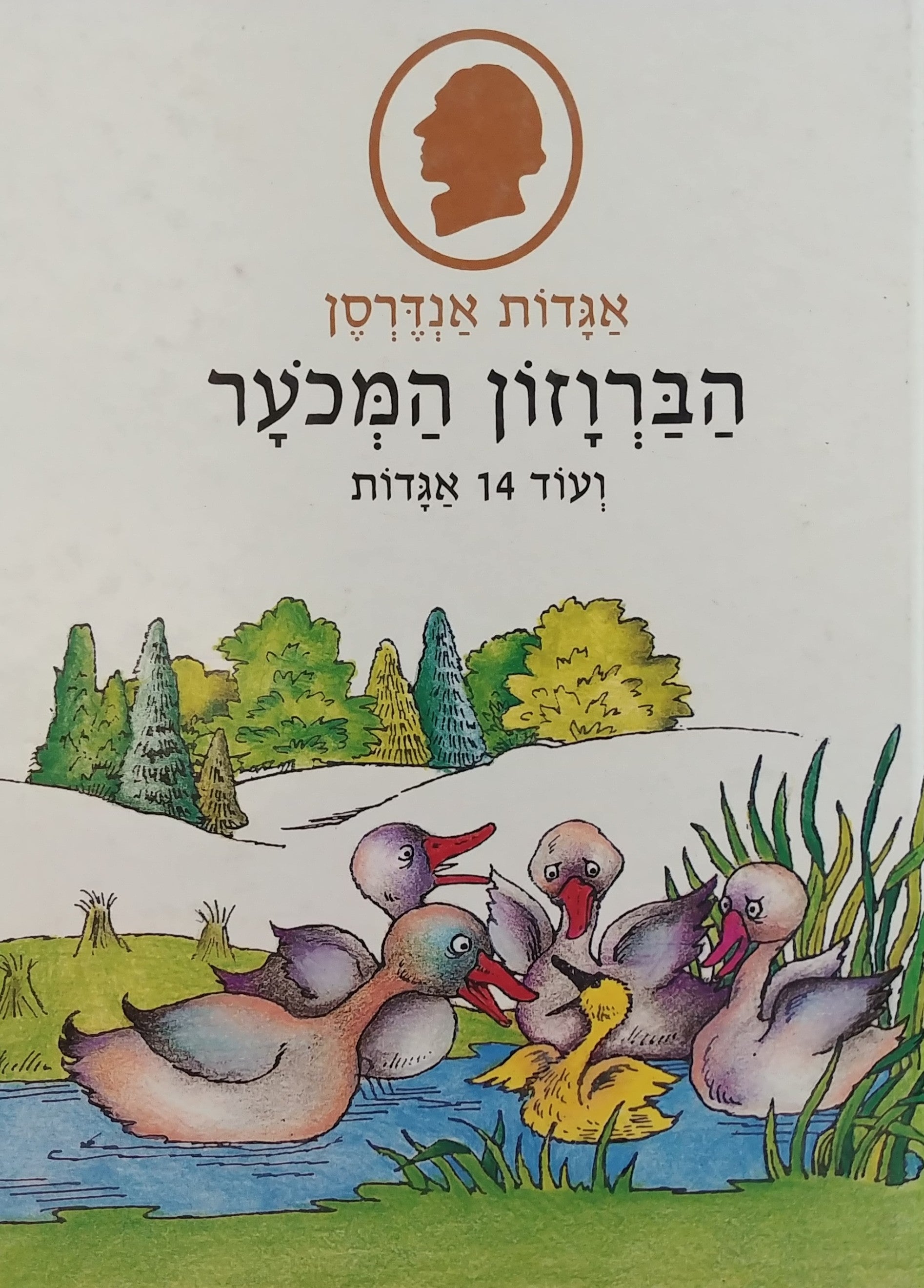 אגדות אנדרסן / הברוזון המכער ועוד 14 אגדות
