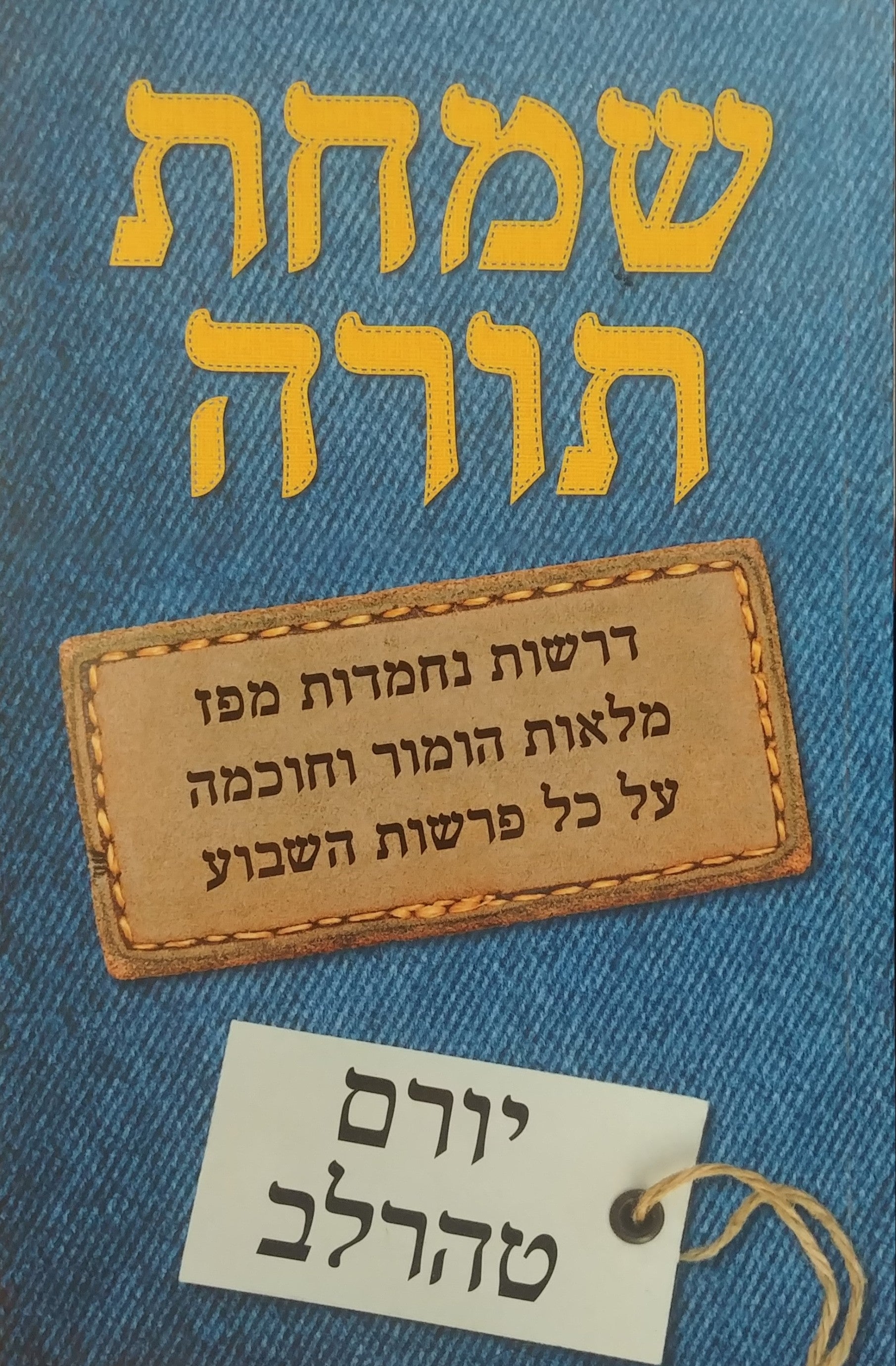 שמחת תורה / דרשות נחמדות מפז מלאות הומור וחוכמה על כל פרשות השבוע / עם הקדשה מאת יורם טהרלב