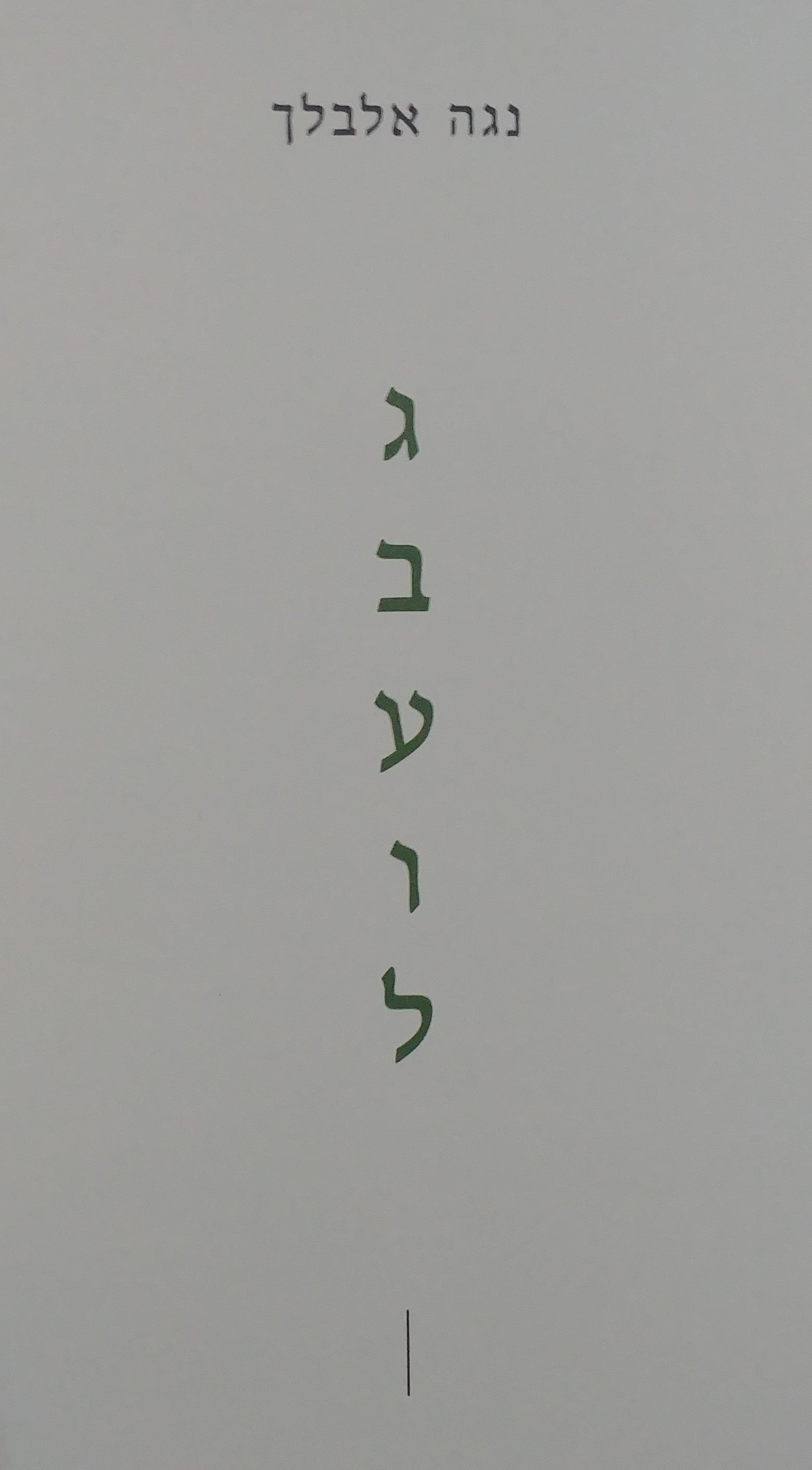 גבעול