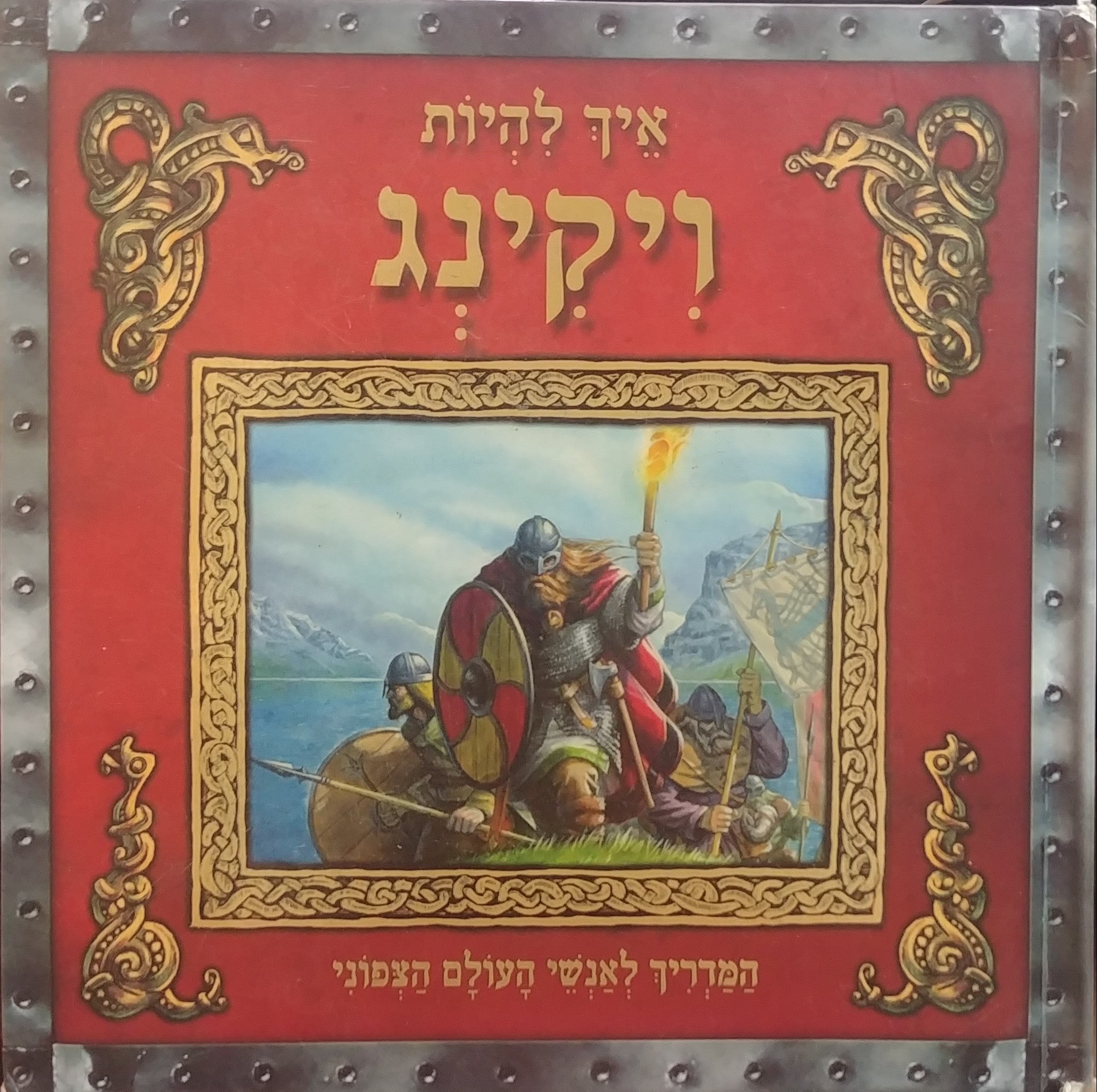 איך להיות ויקינג / המדריך לאנשי העולם הצפוני