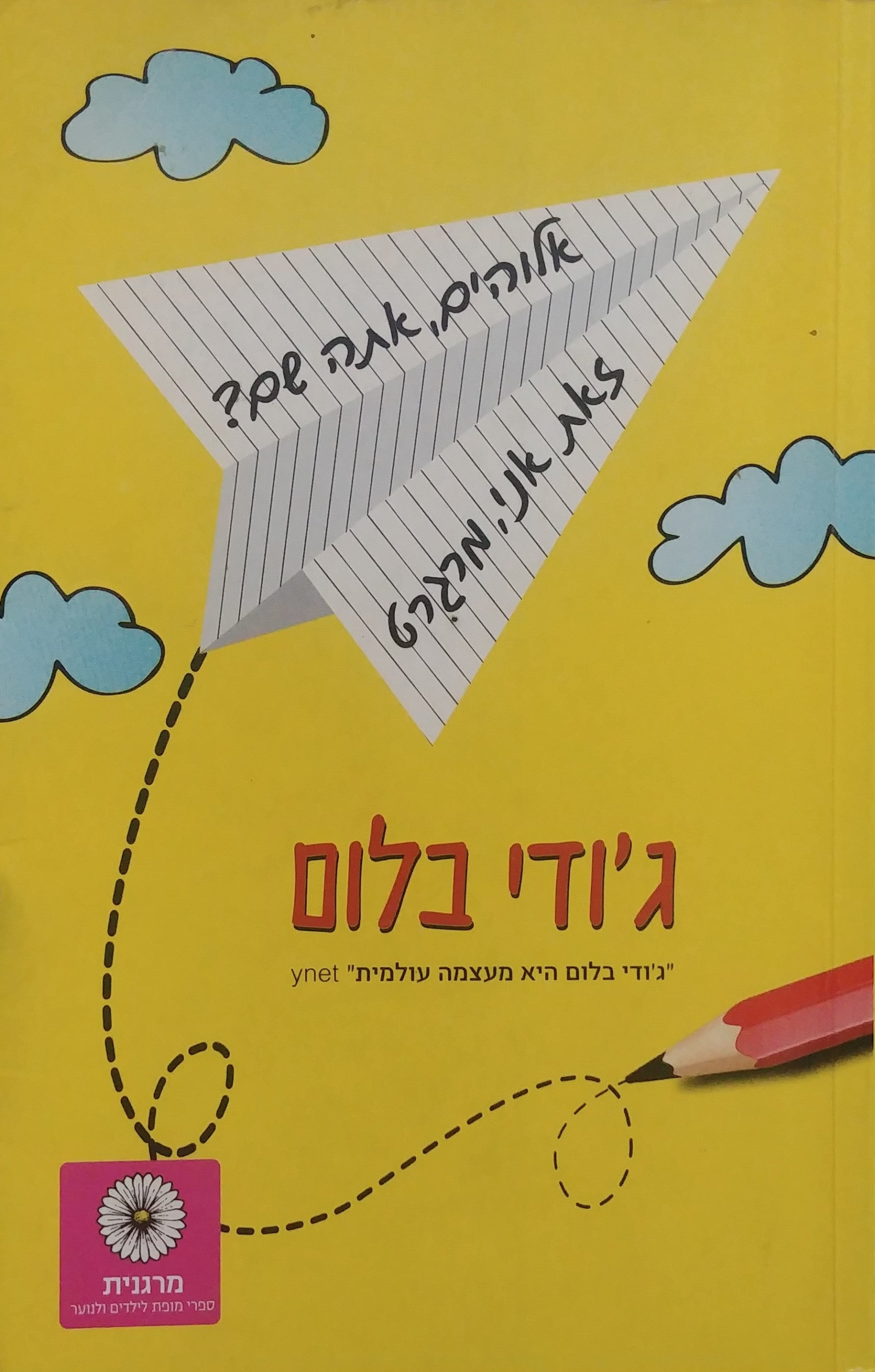 אלוהים אתה שם? זאת אני מרגרט