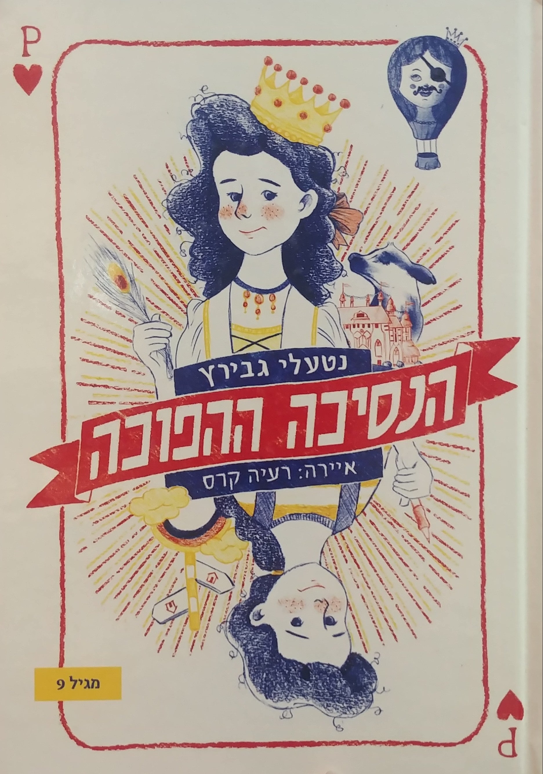 הנסיכה ההפוכה