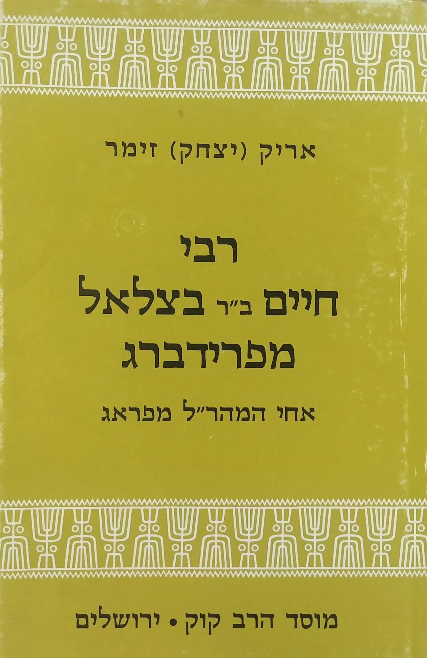 רבי חיים ב"ר בצלאל מפרידברג / אחי המהר"ל מפראג