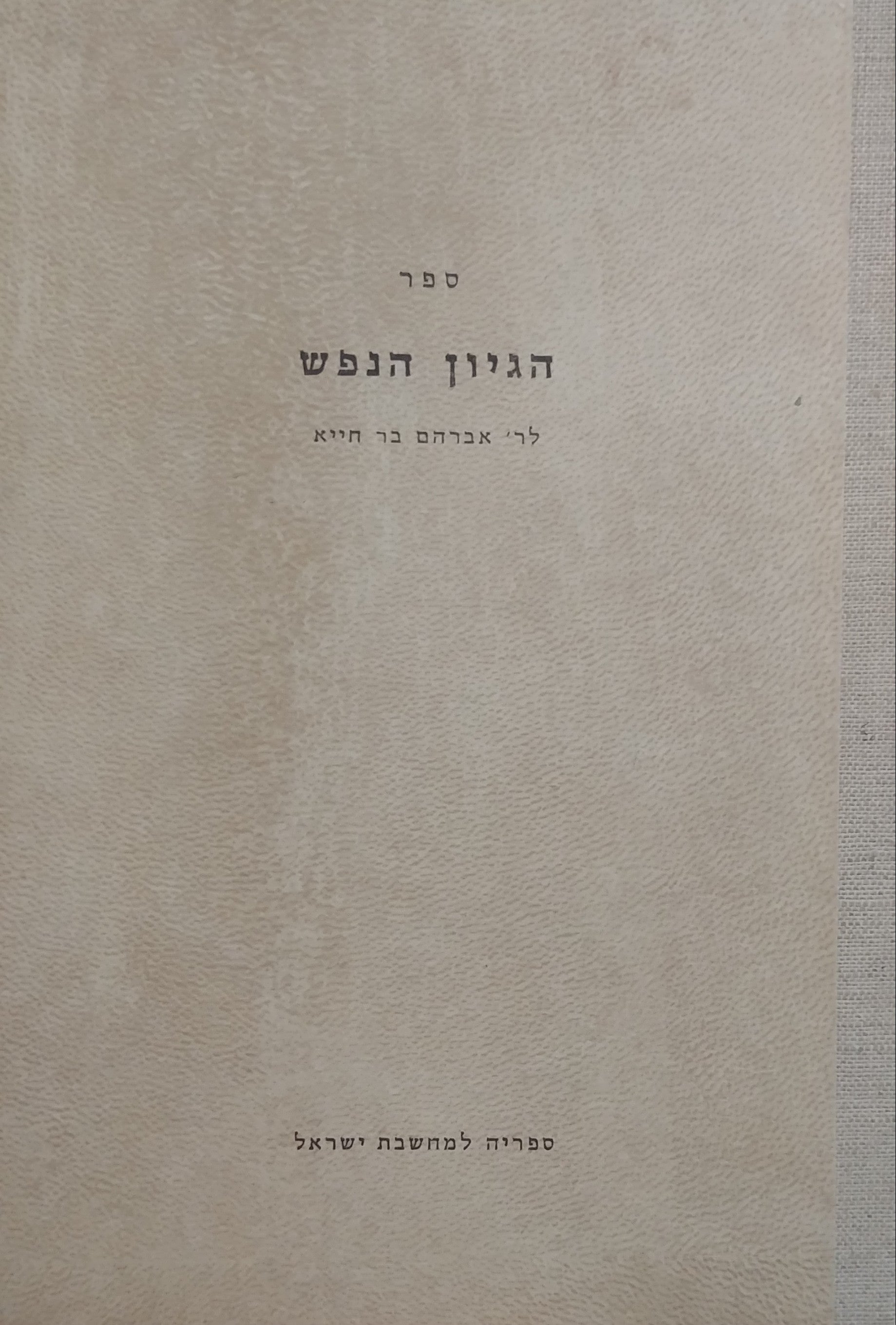 ספר הגיון הנפש / או ספר המוסר