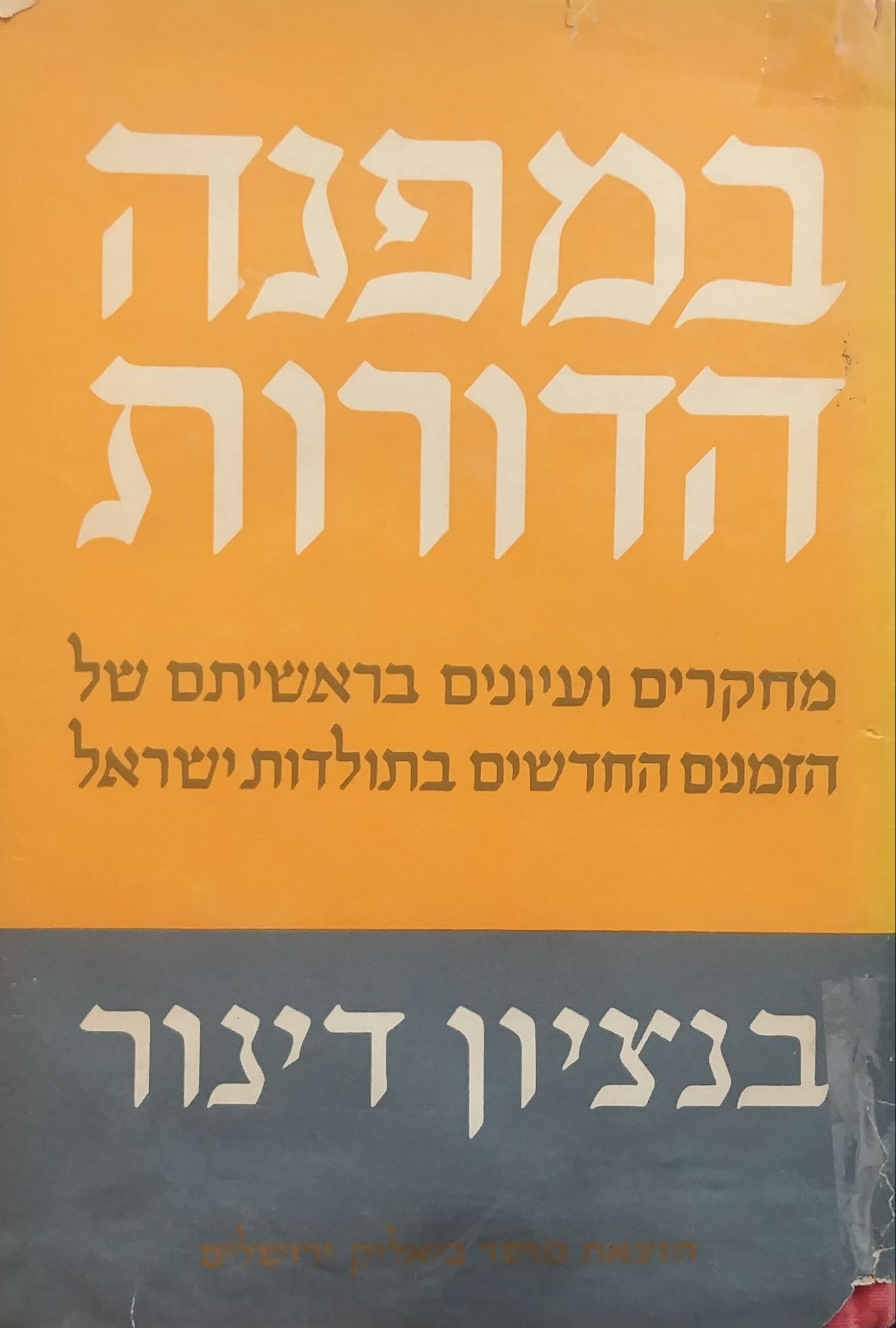 במפנה הדורות / מחקרים ועיונים בראשיתם של הזמנים החדשים בתולדות ישראל