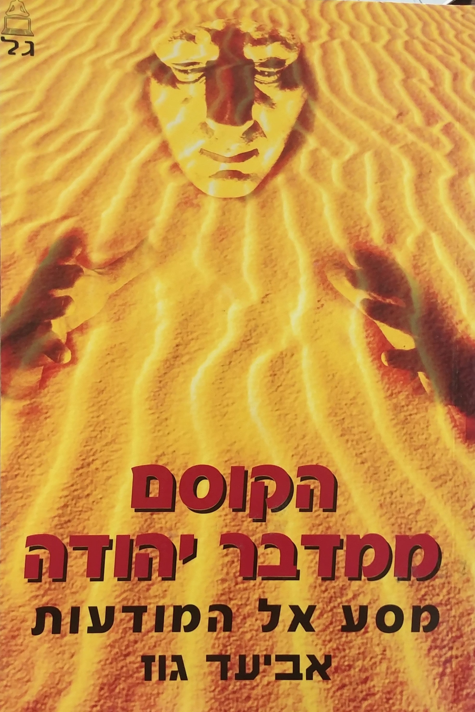 הקוסם ממדבר יהודה / מסע אל המודעות