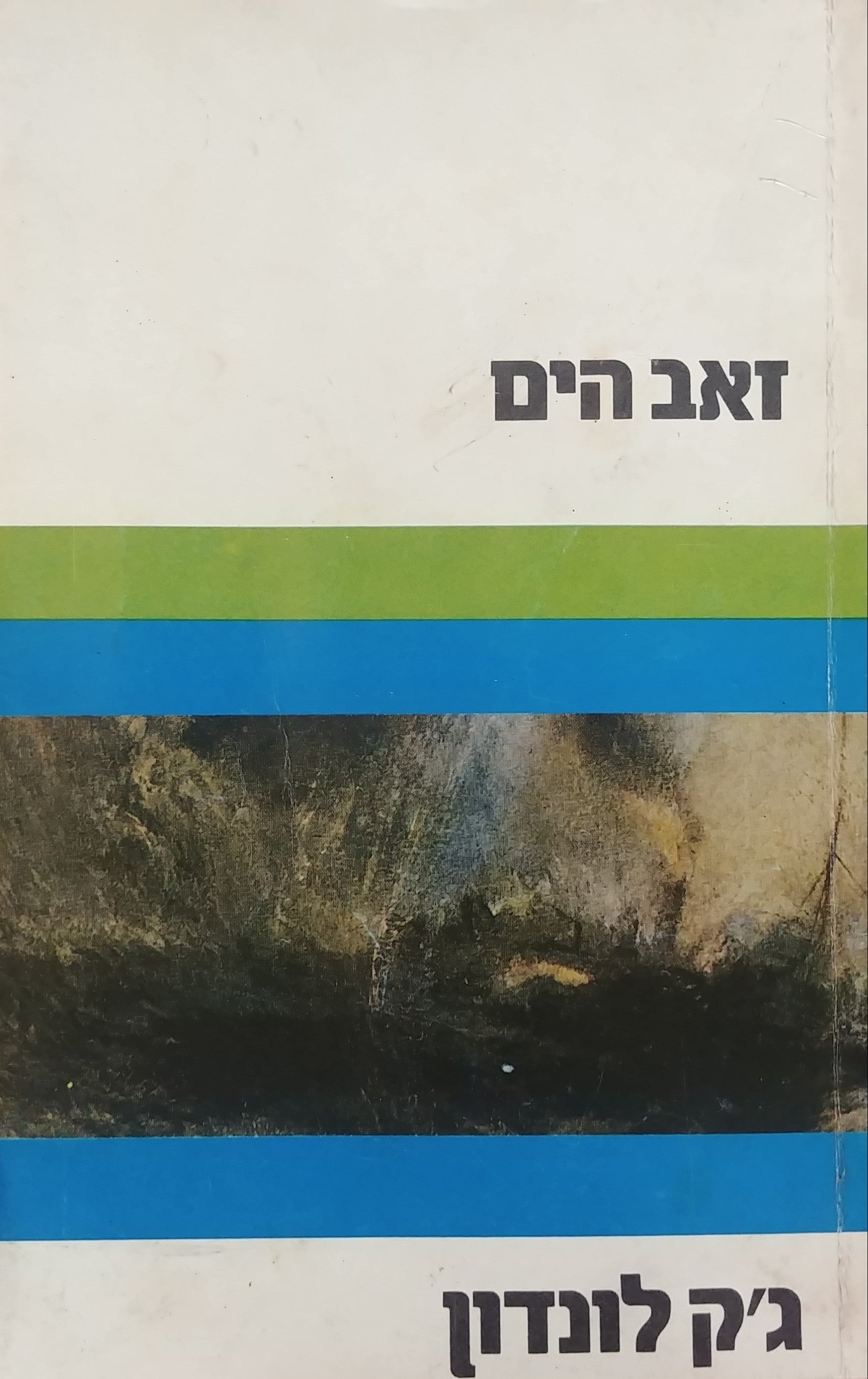 זאב הים / תרגום צבי הרמן