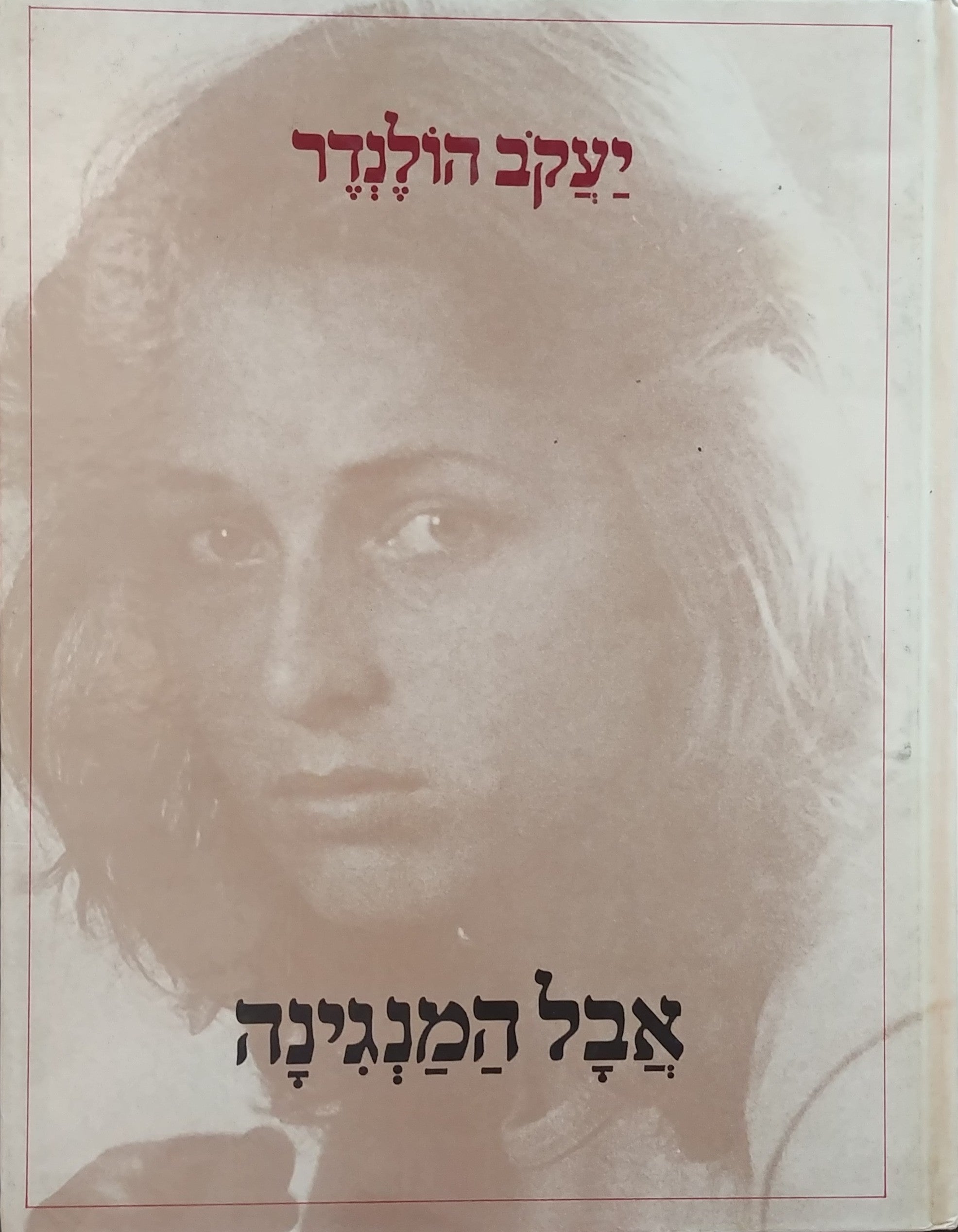 אבל המנגינה