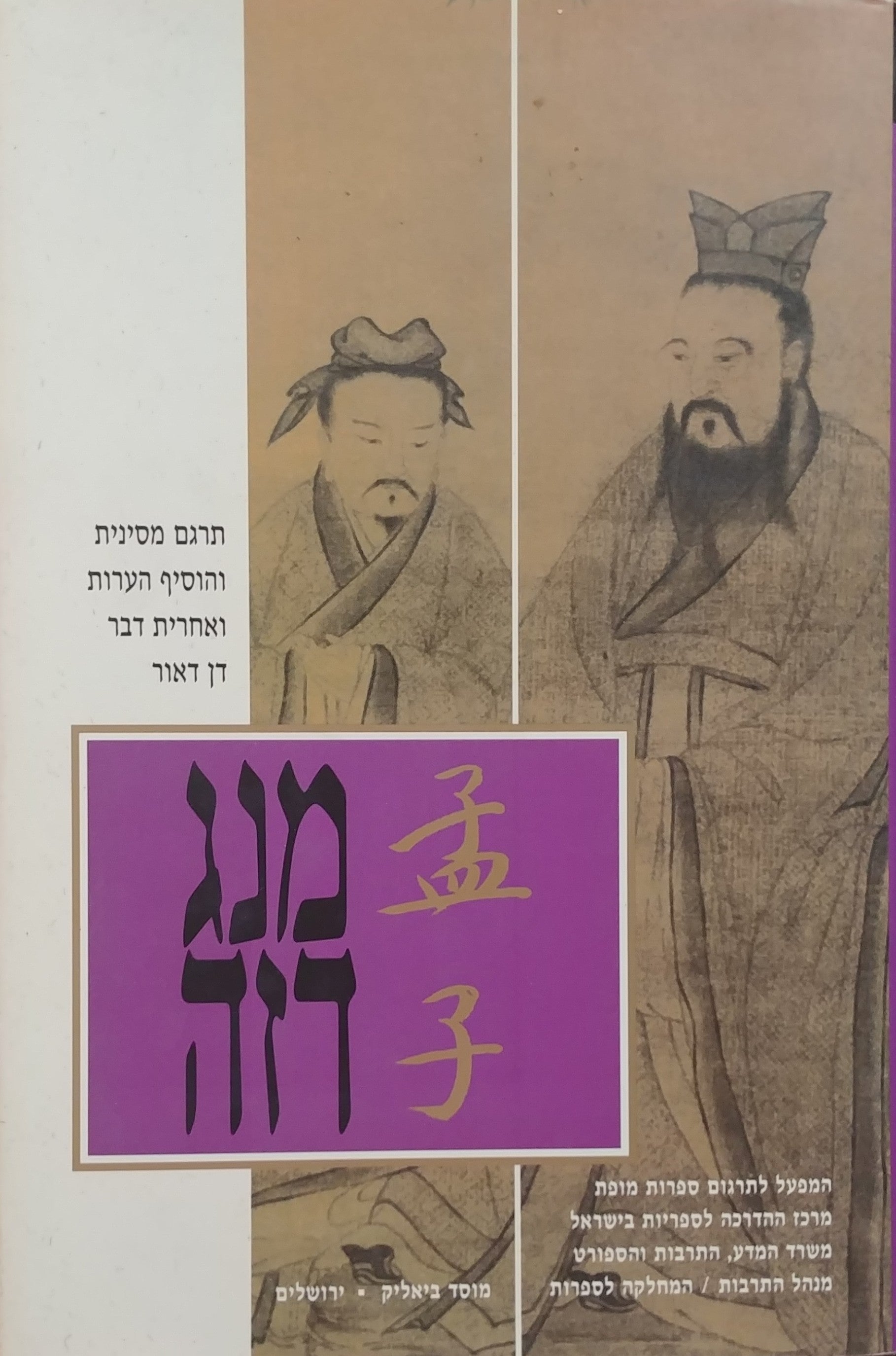 מנג דזה / תרגום דן דאור