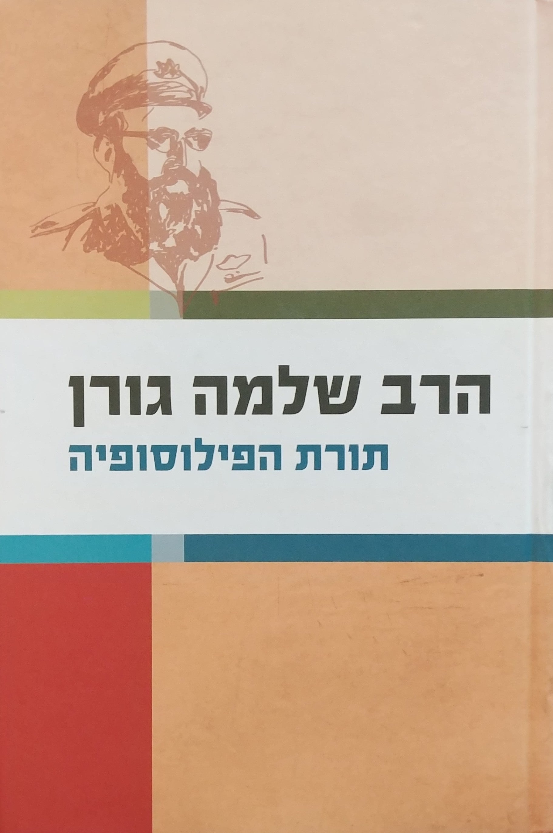 תורת הפילוסופיה / לקט הרצאות בפילוסופיה יהודית