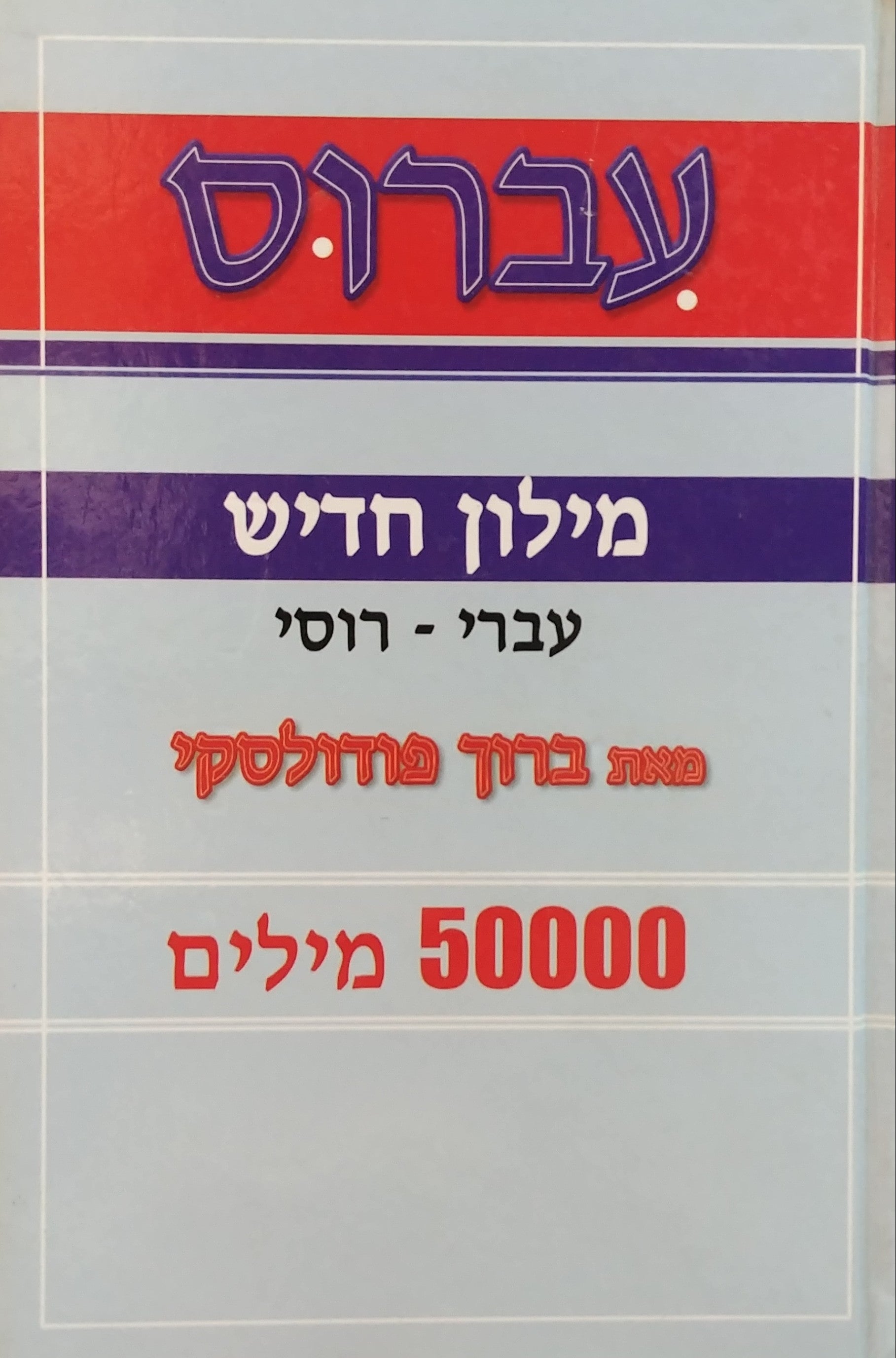 עברוס / מילון חדיש עברי רוסי - 5000 מילים