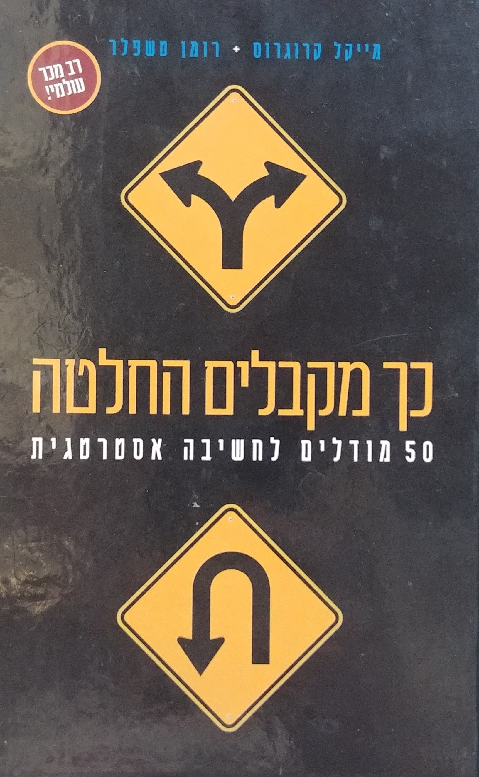 כך מקבלים החלטה / 50 מודלים לחשיבה אסטרטגית