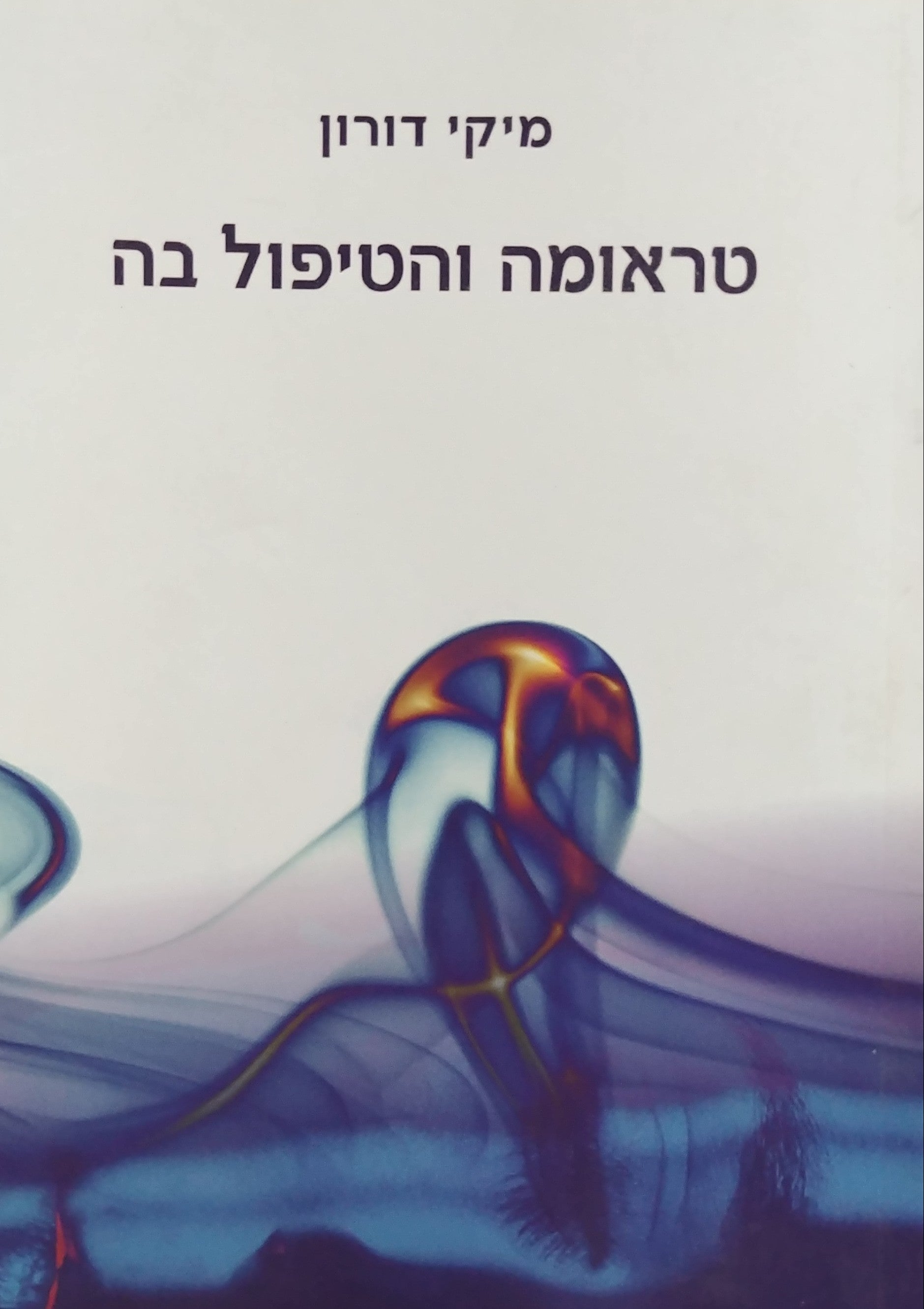 טראומה והטיפול בה