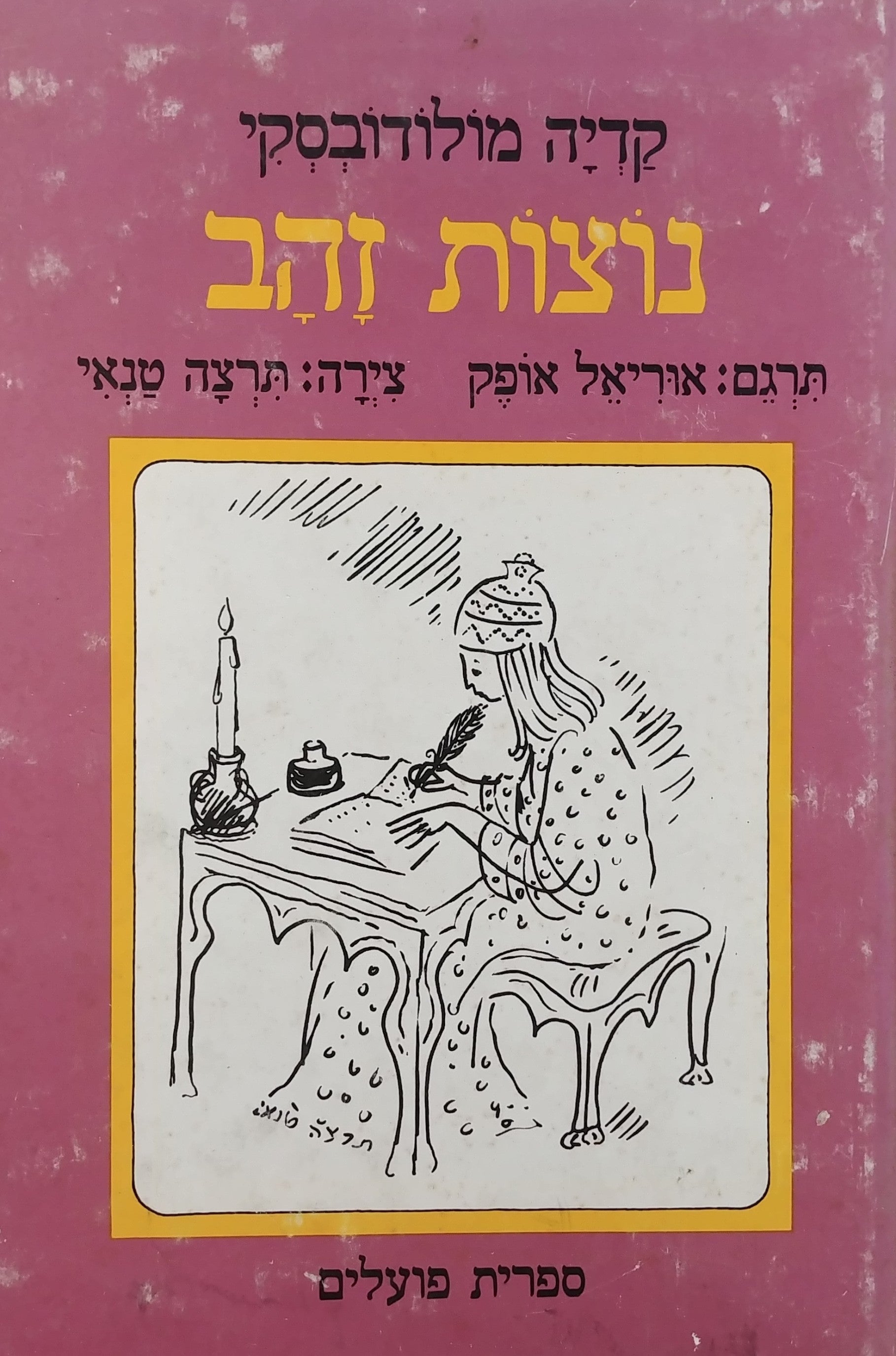 נוצות זהב / סיפורים בחרוזים