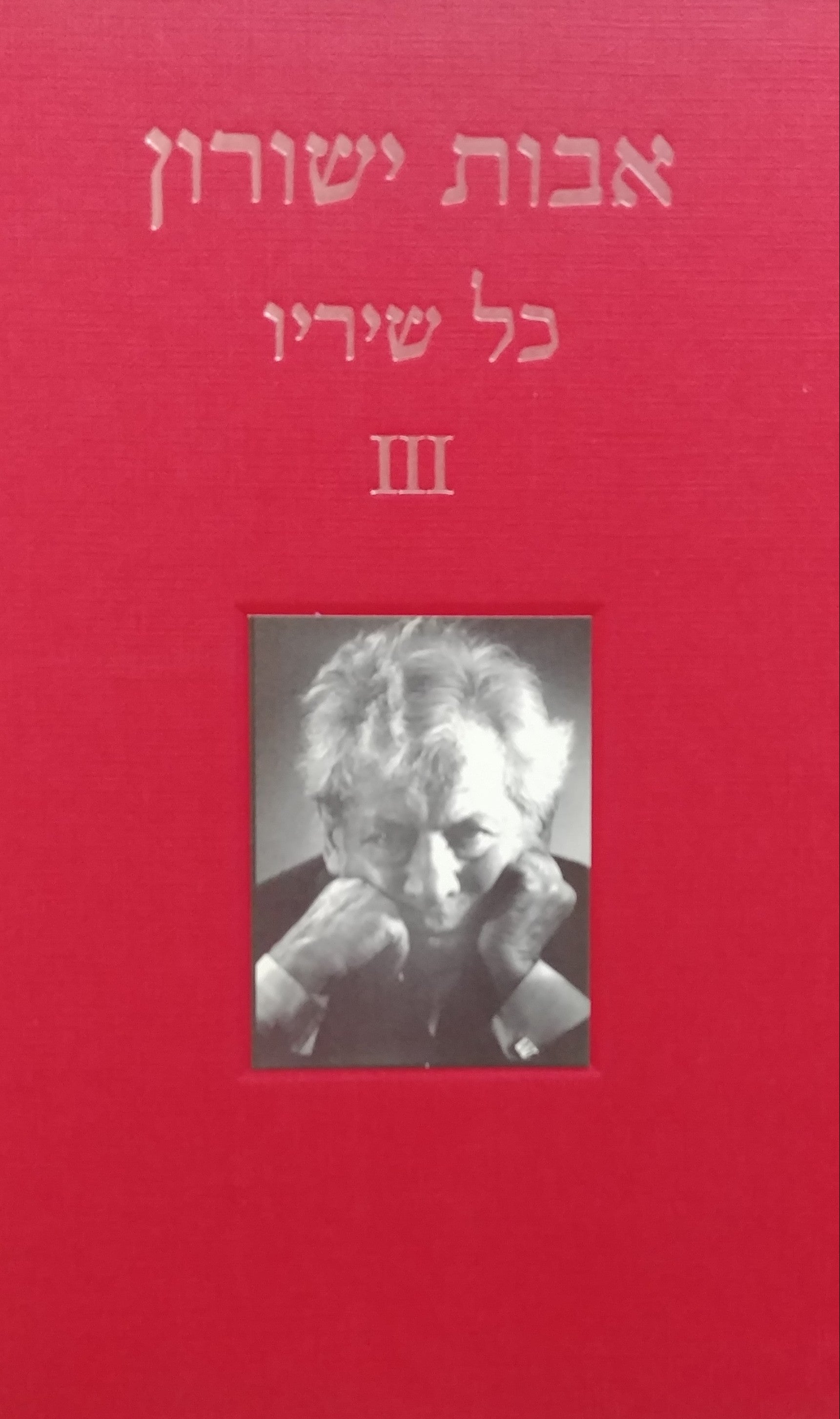 כל שיריו / חלק ג'