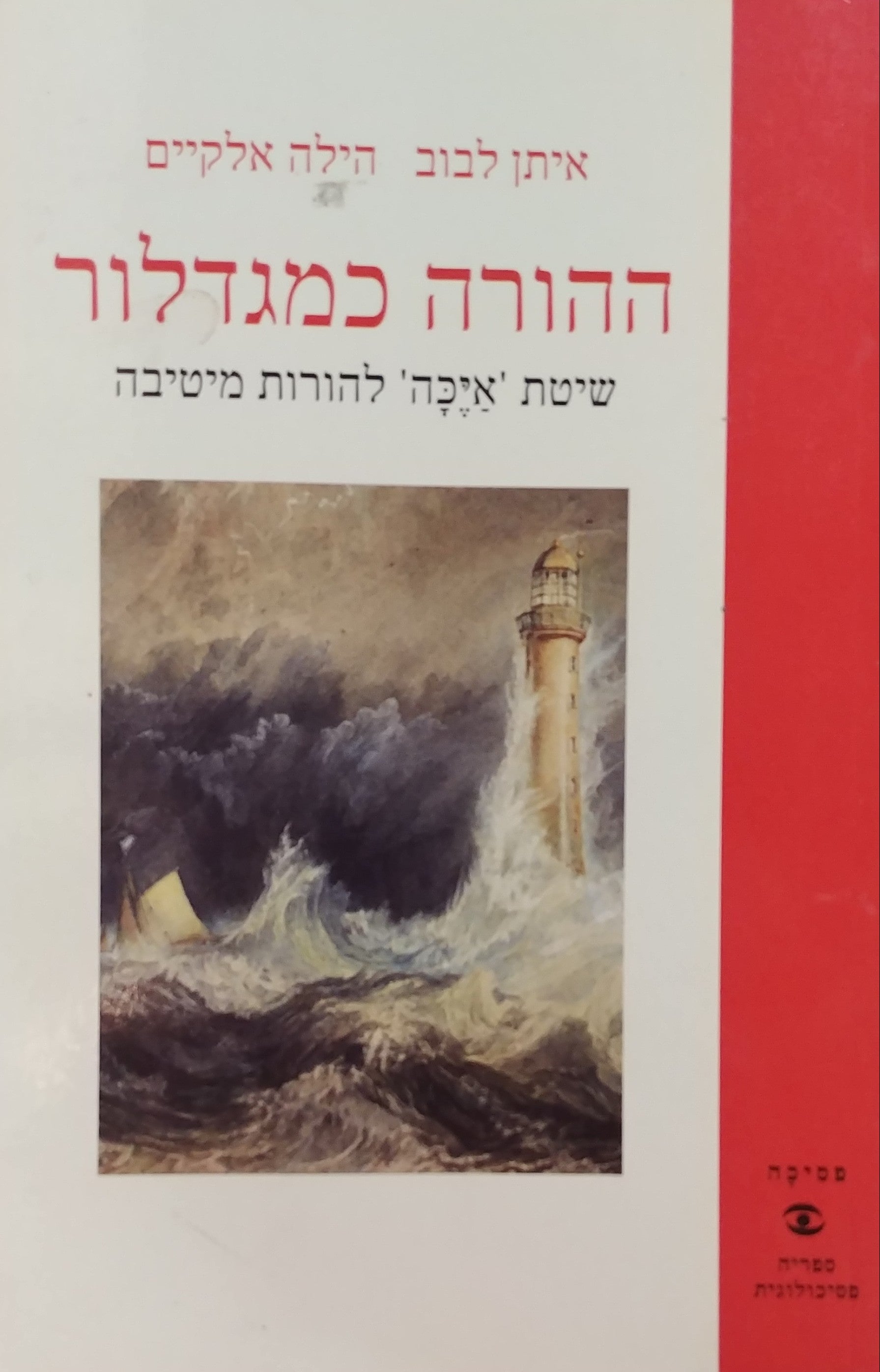 ההורה כמגדלור / שיטת איכה להורות מטיבה