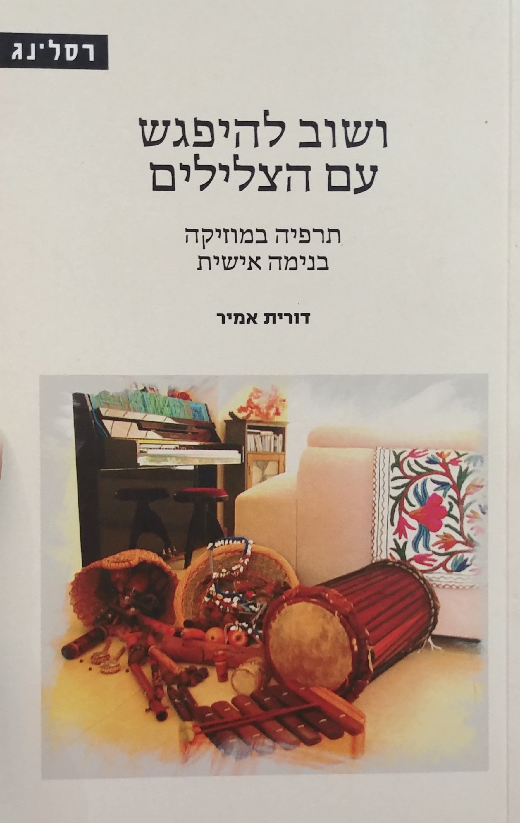 ושוב להיפגש עם הצלילים / תרפיה במוזיקה בנימה אישית