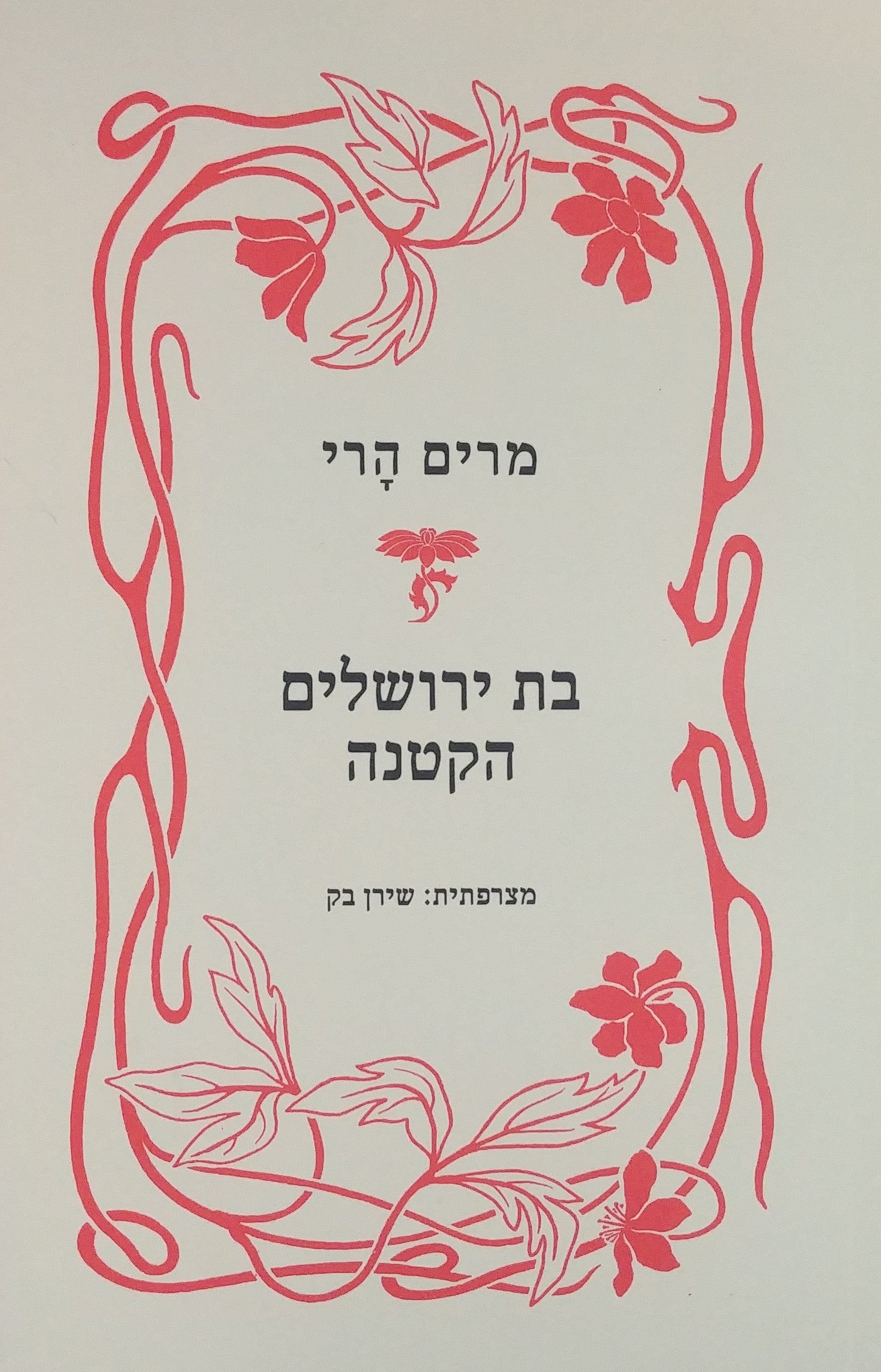 בת ירושלים הקטנה / מצרפתית: שירן בק