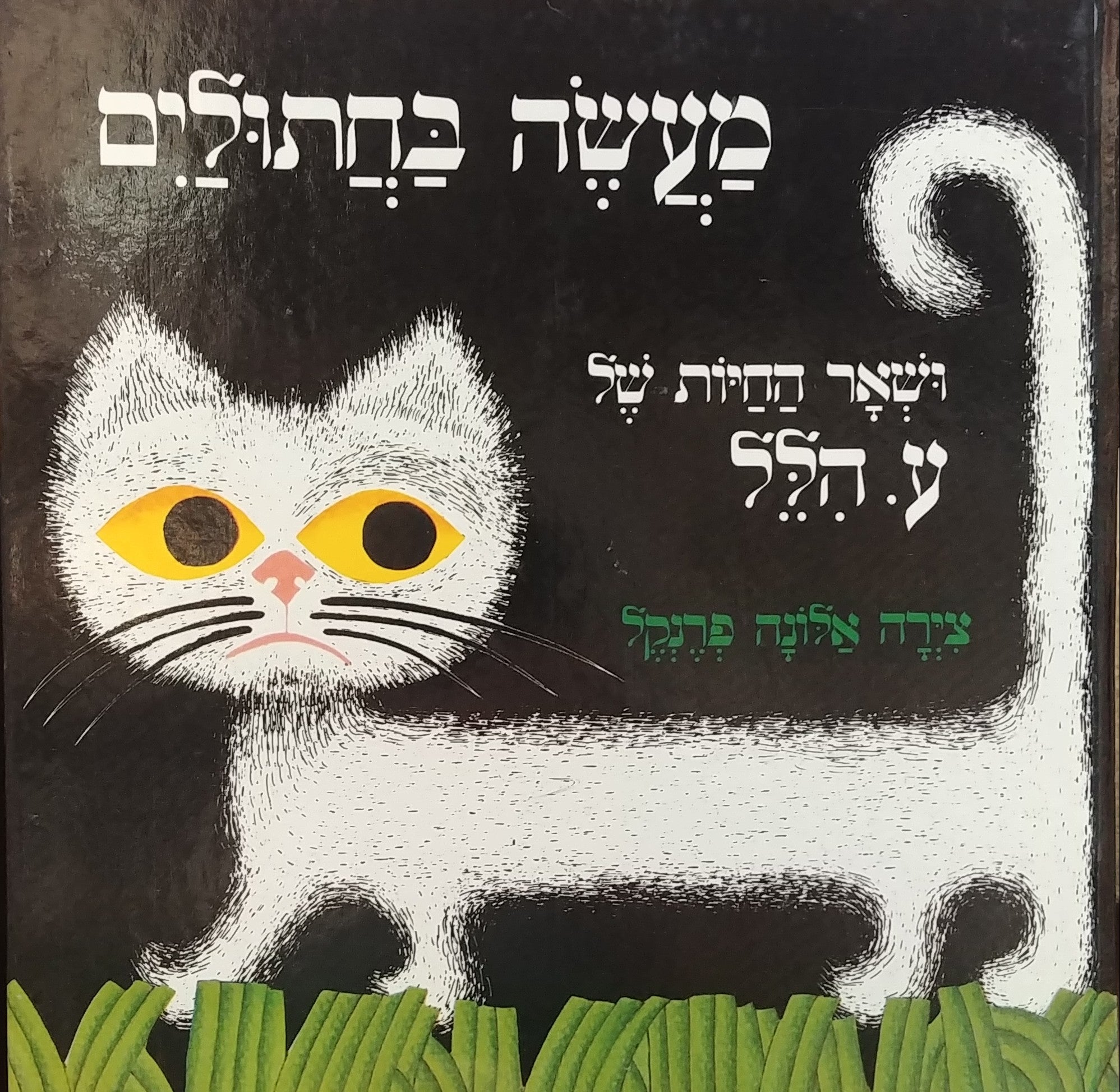 מעשה בחתולים ושאר החיות/ צירה אלונה פרנקל