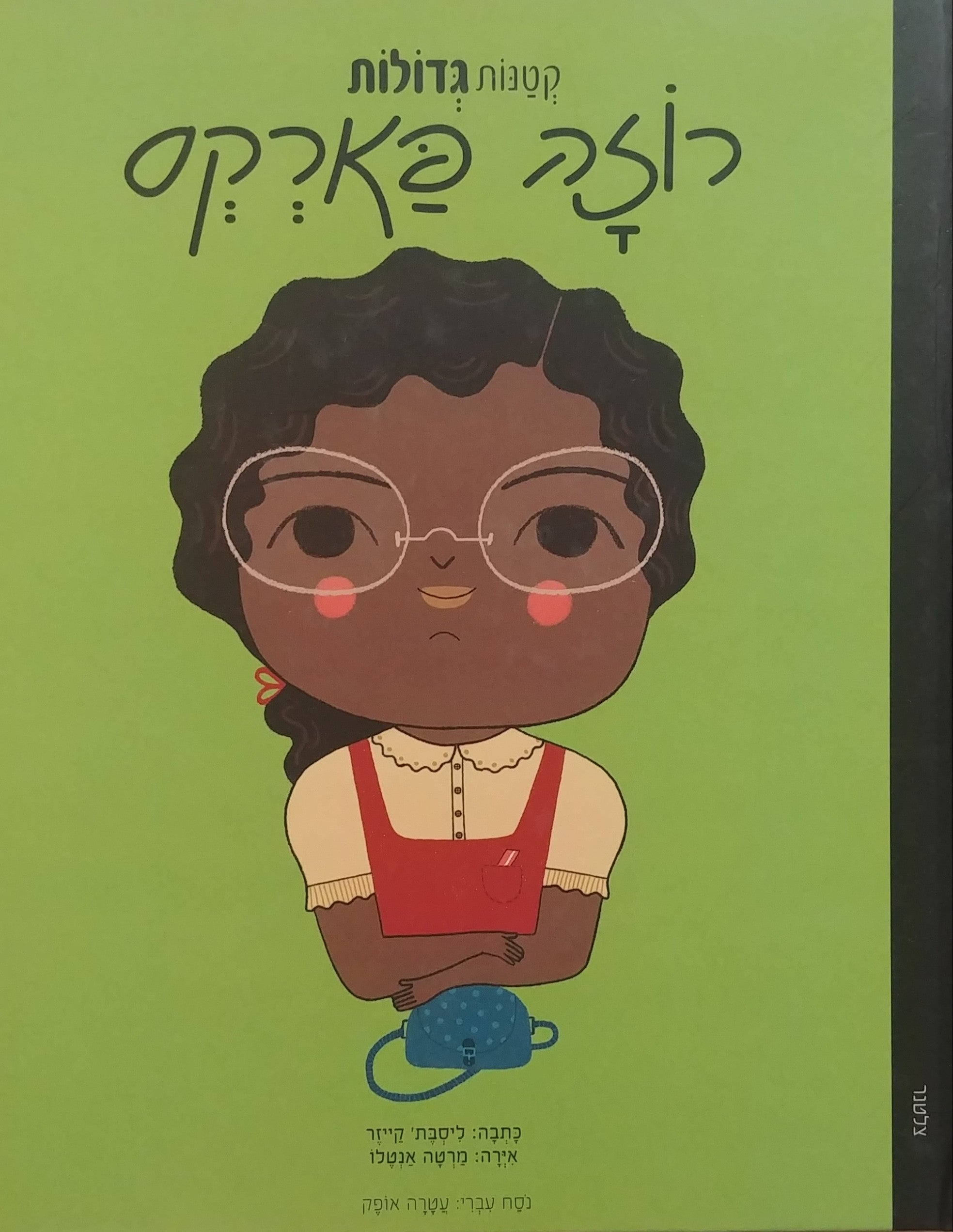 קטנות גדולות / רוזה פארקס