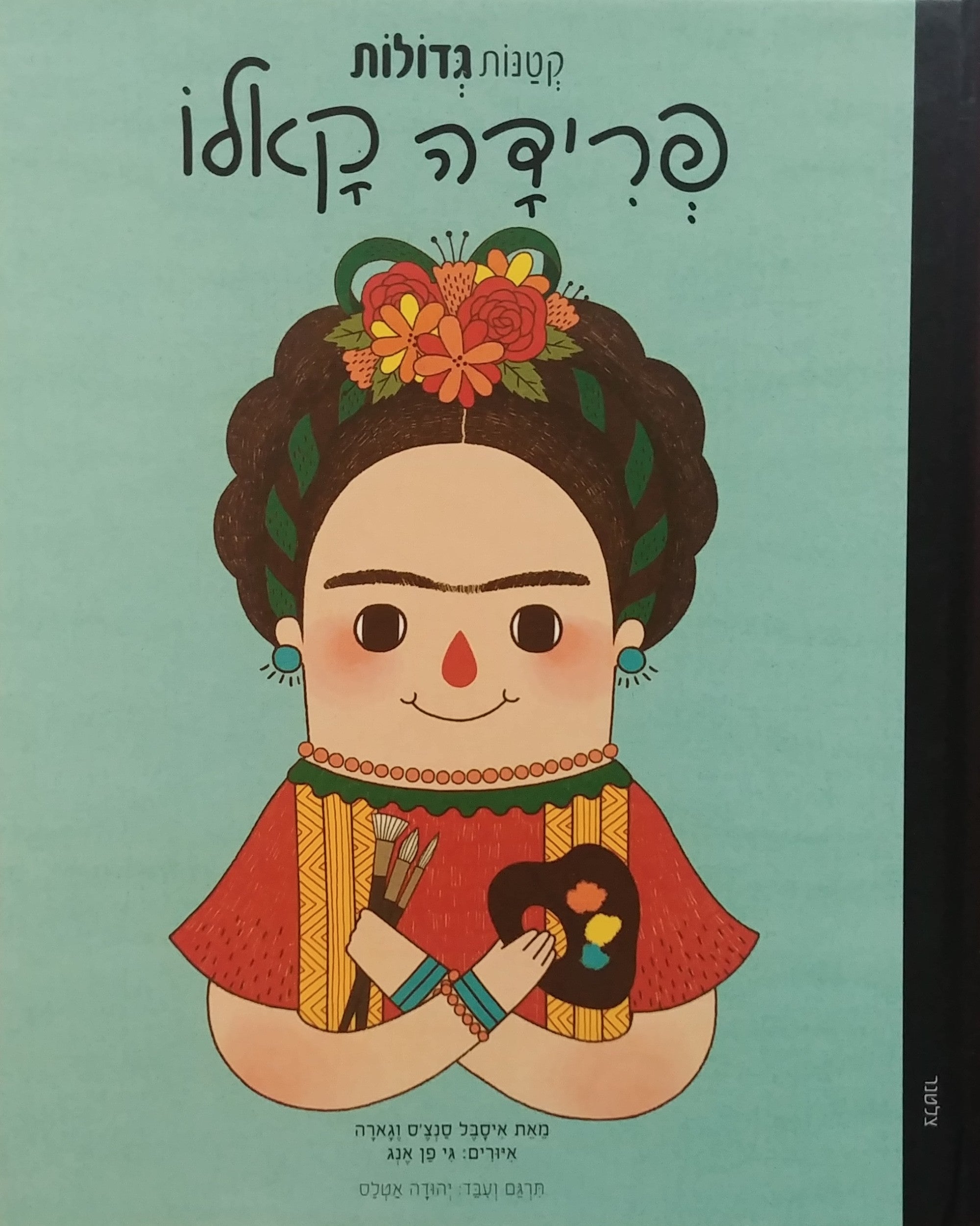 קטנות גדולות / פרידה קאלו