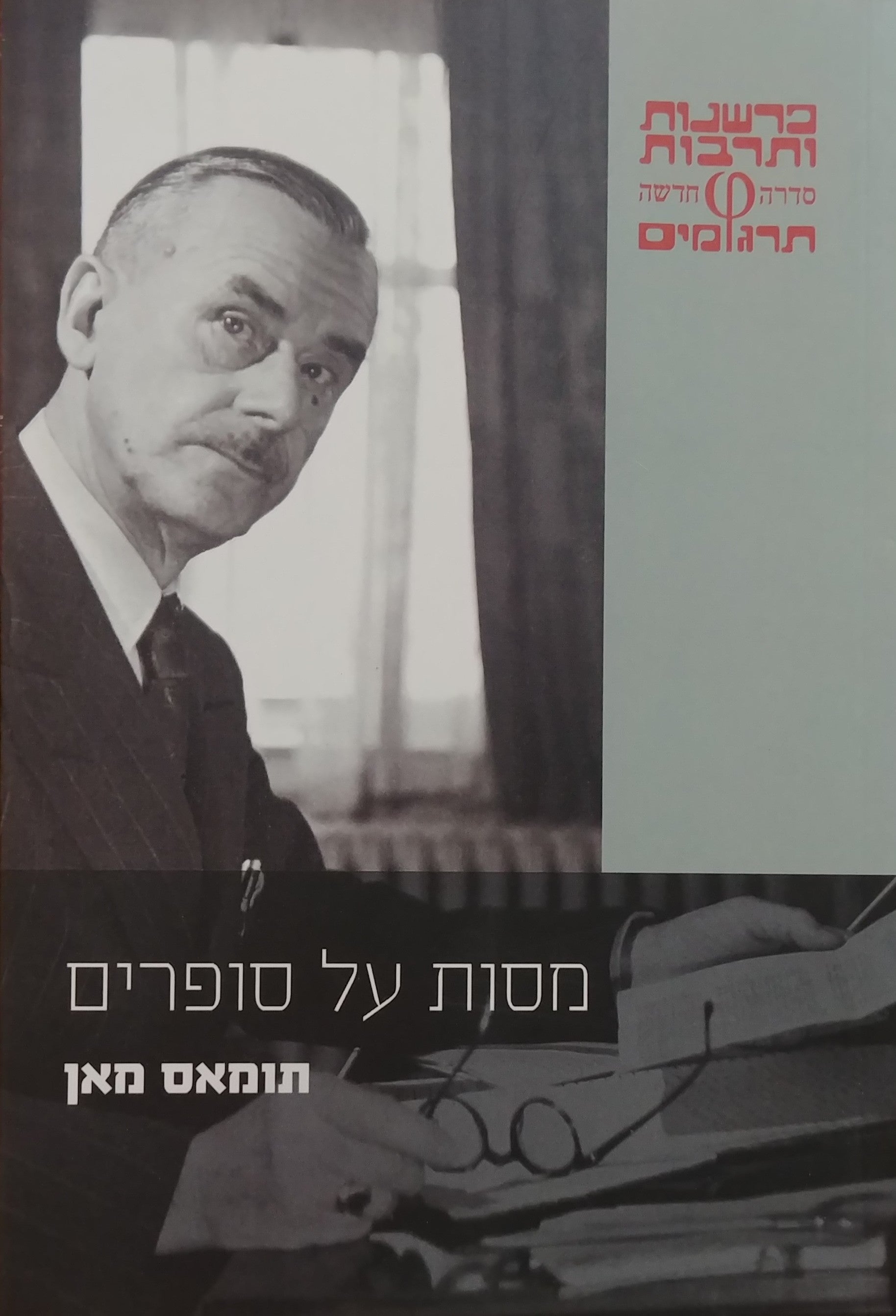 מסות על סופרים