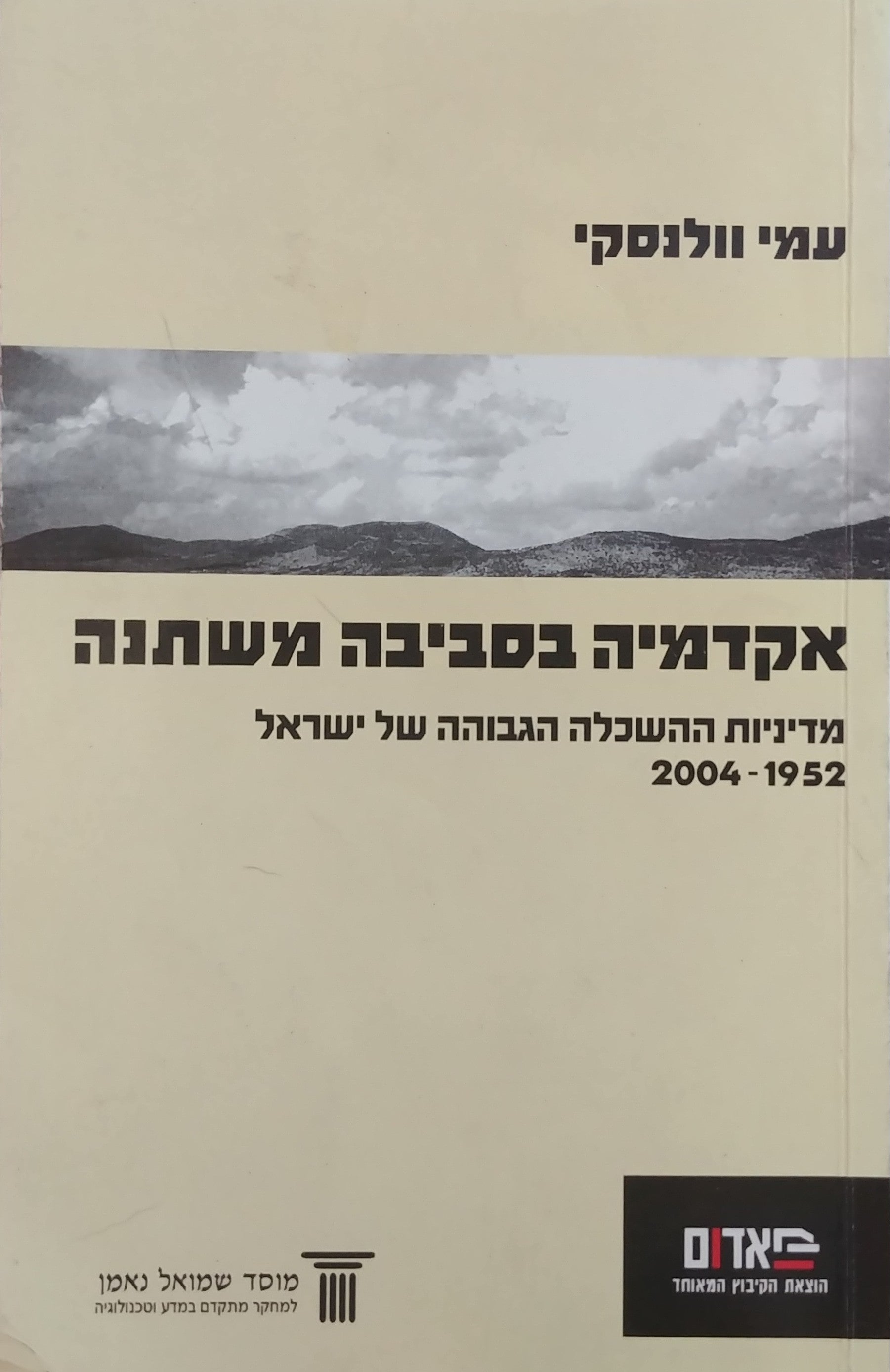 אקדמיה בסביבה משתנה / מדיניות ההשכלה הגבוהה של ישראל 2004-1952