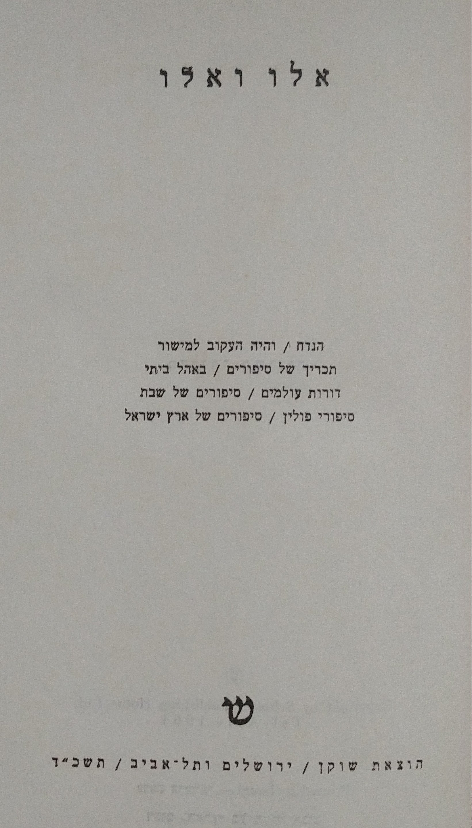 אלו ואלו