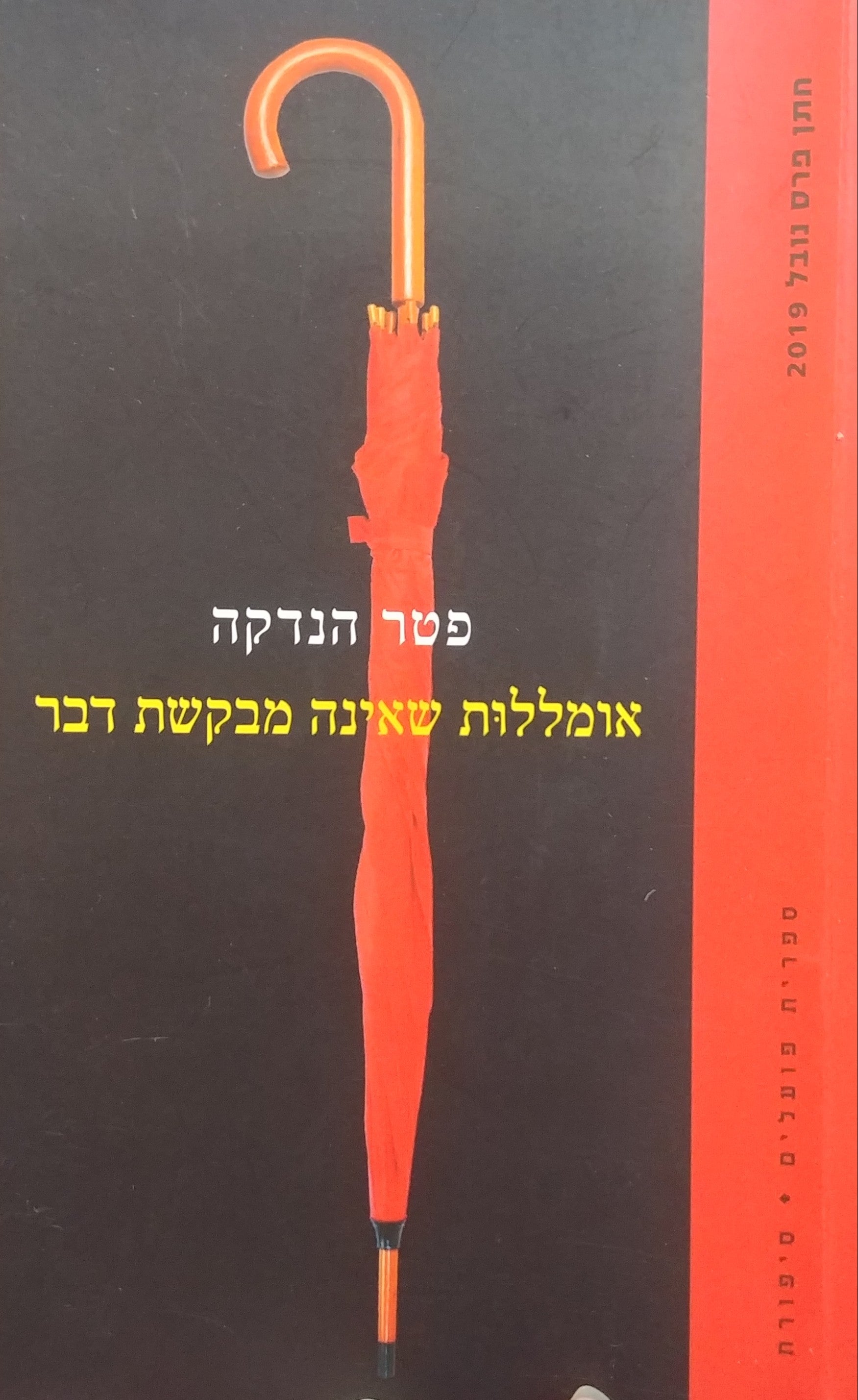 אומללות שאינה מבקשת דבר / תרגום אילנה המרמן, נוסח מחודש