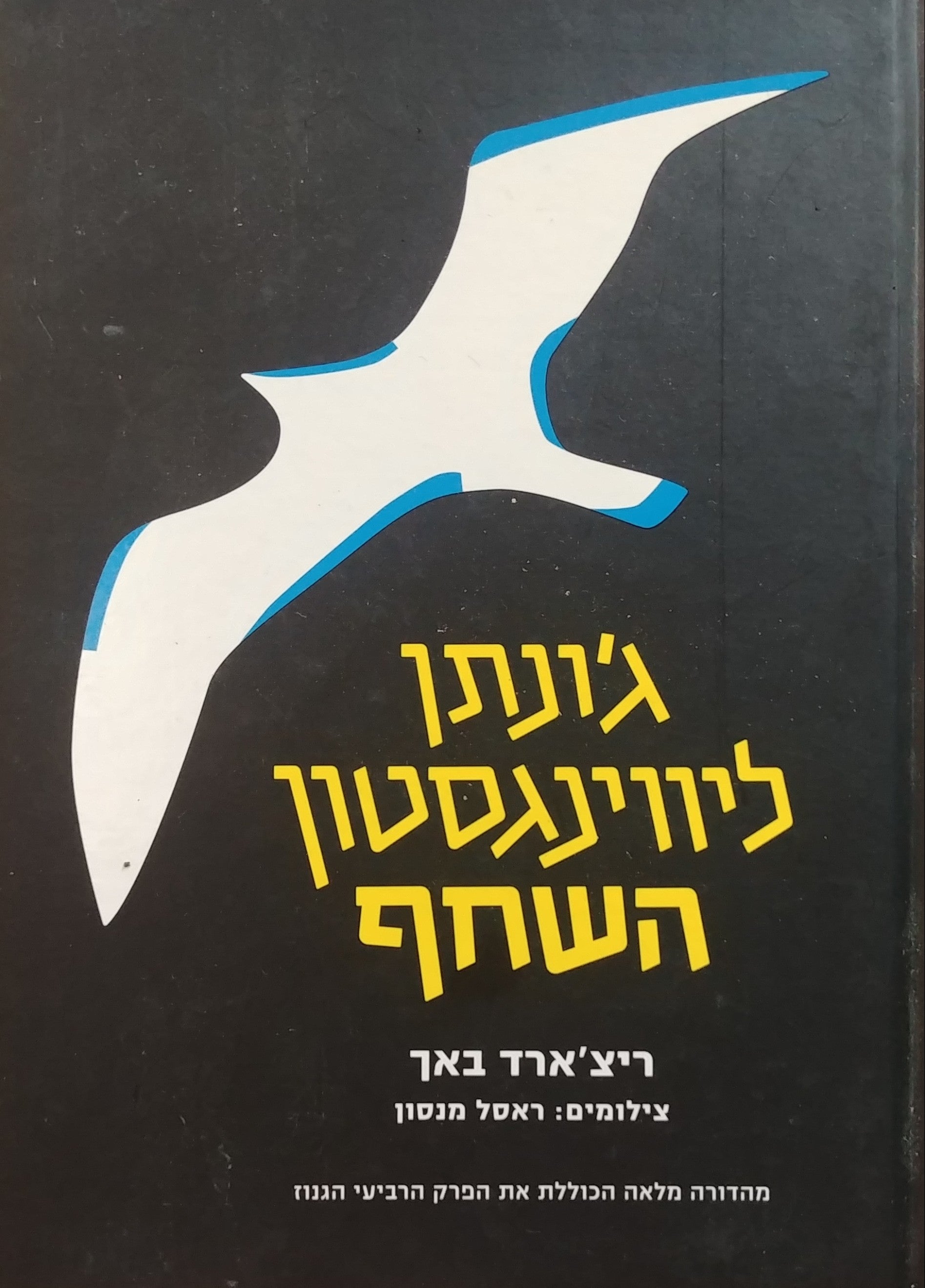 ג'ונתן ליווינגסטון השחף / מהדורה מלאה הכוללת את הפרק הרביעי הגנוז