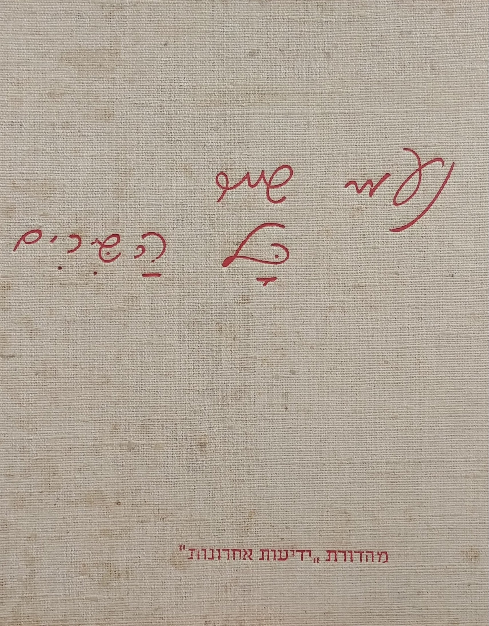 כל השירים, כמעט