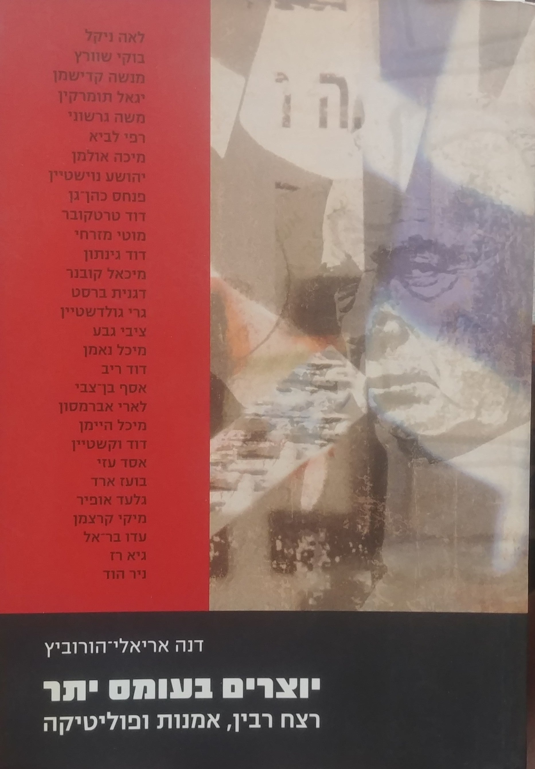 יוצרים בעומס יתר / רצח רבין אמנות ופוליטיקה