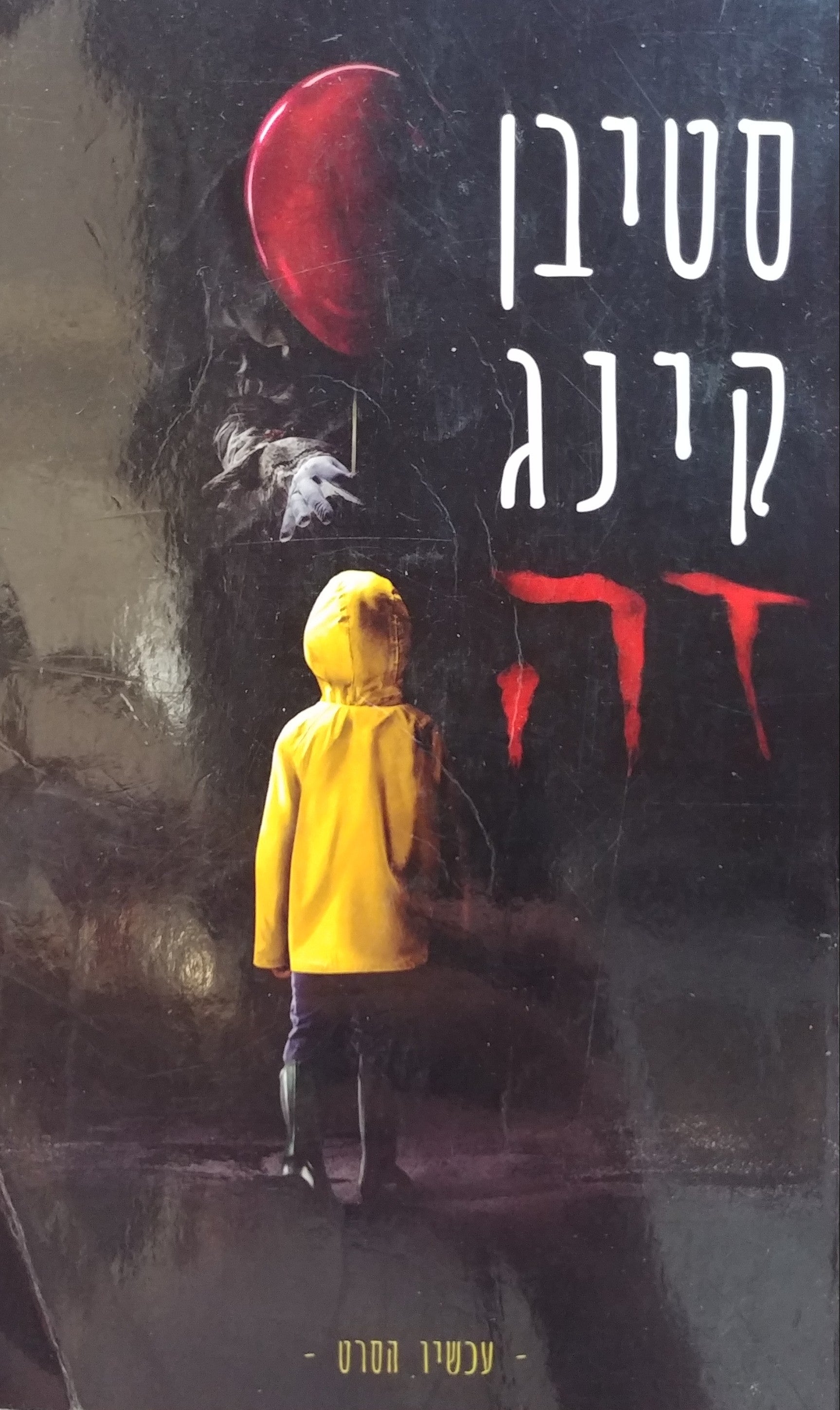 זה/ עברית: מיכאל אביב