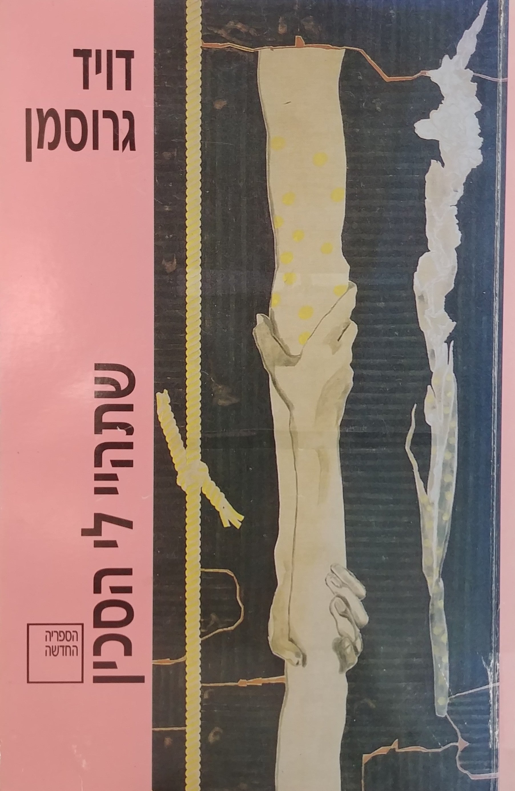 שתהיי לי הסכין / מוקדש וחתום על ידי דויד גרוסמן