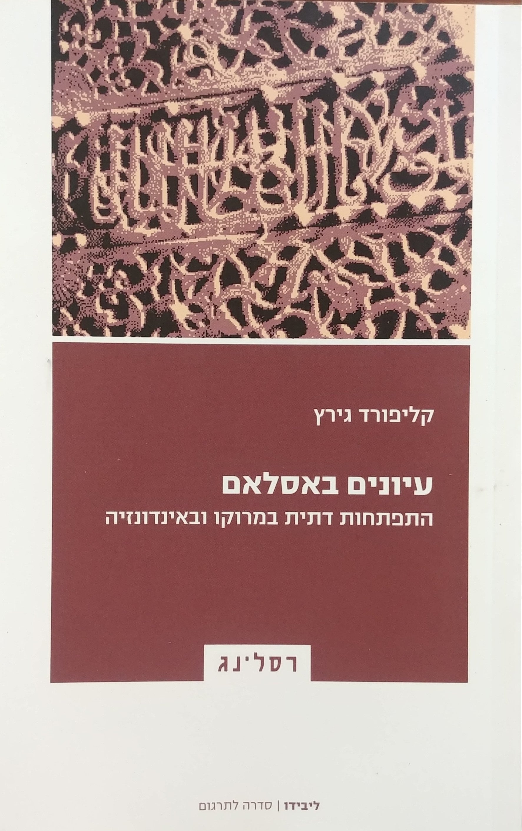 עיונים באסלאם / התפתחות דתית במרוקו ובאינדונזיה