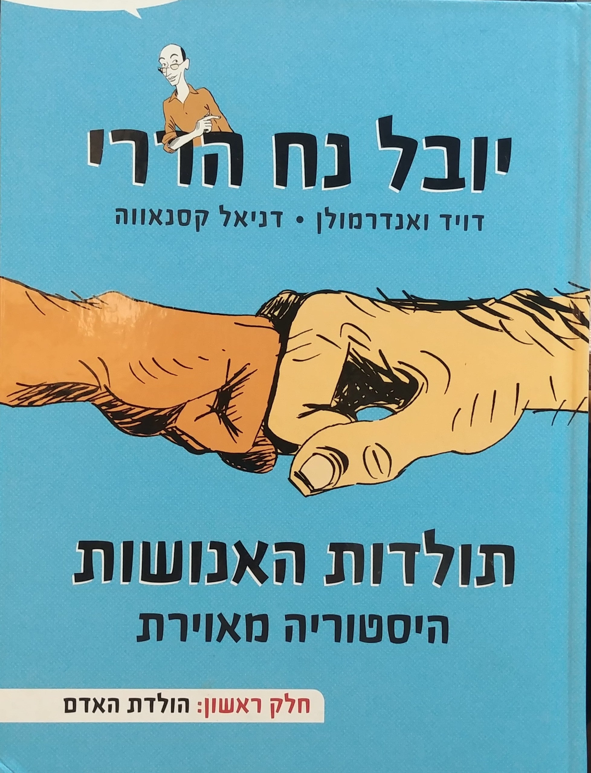תולדות האנושות: היסטוריה מאוירת / חלק ראשון: הולדת האדם