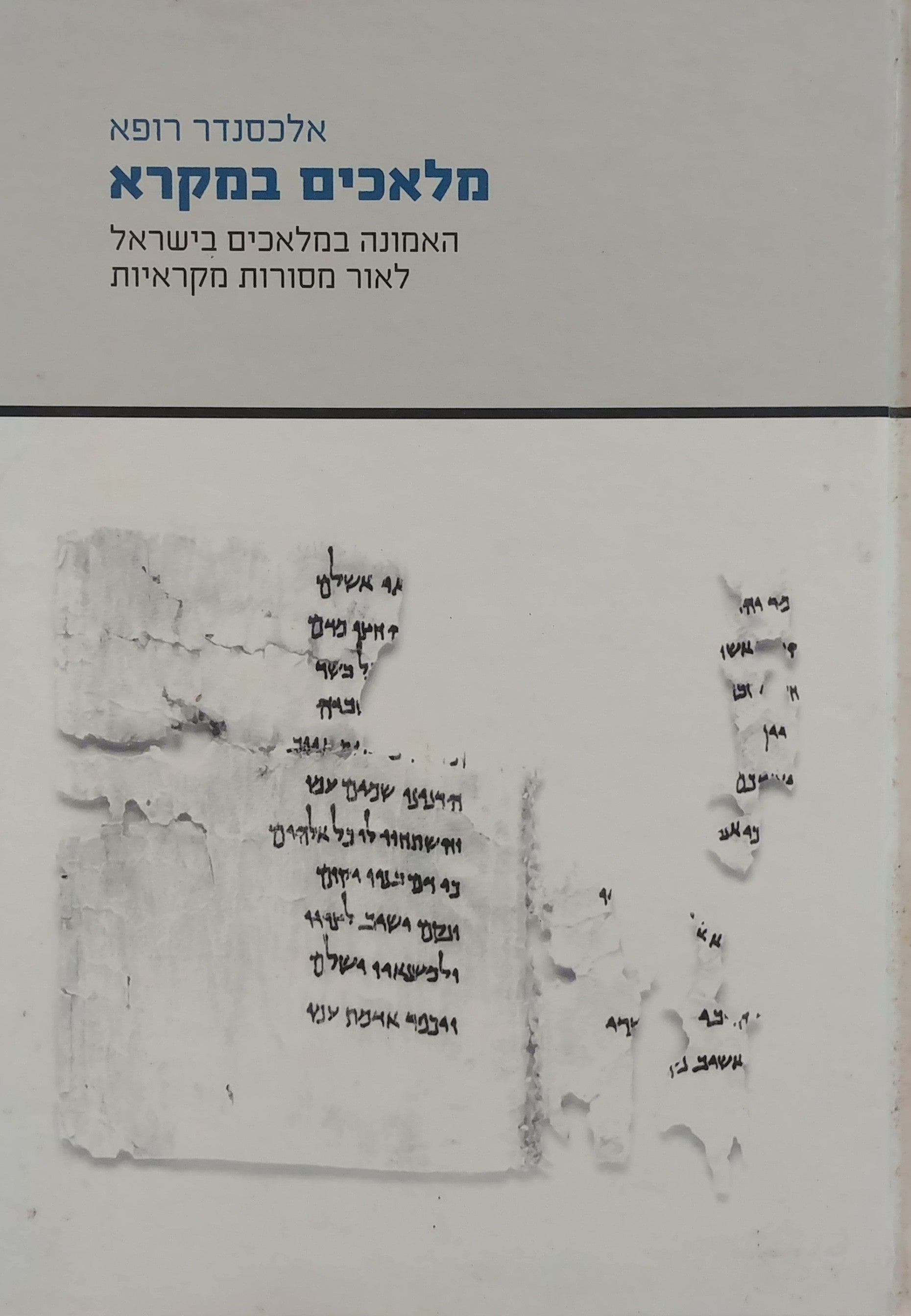 מלאכים במקרא / האמונה במלאכים בישראל לאור מסורות מקראיות