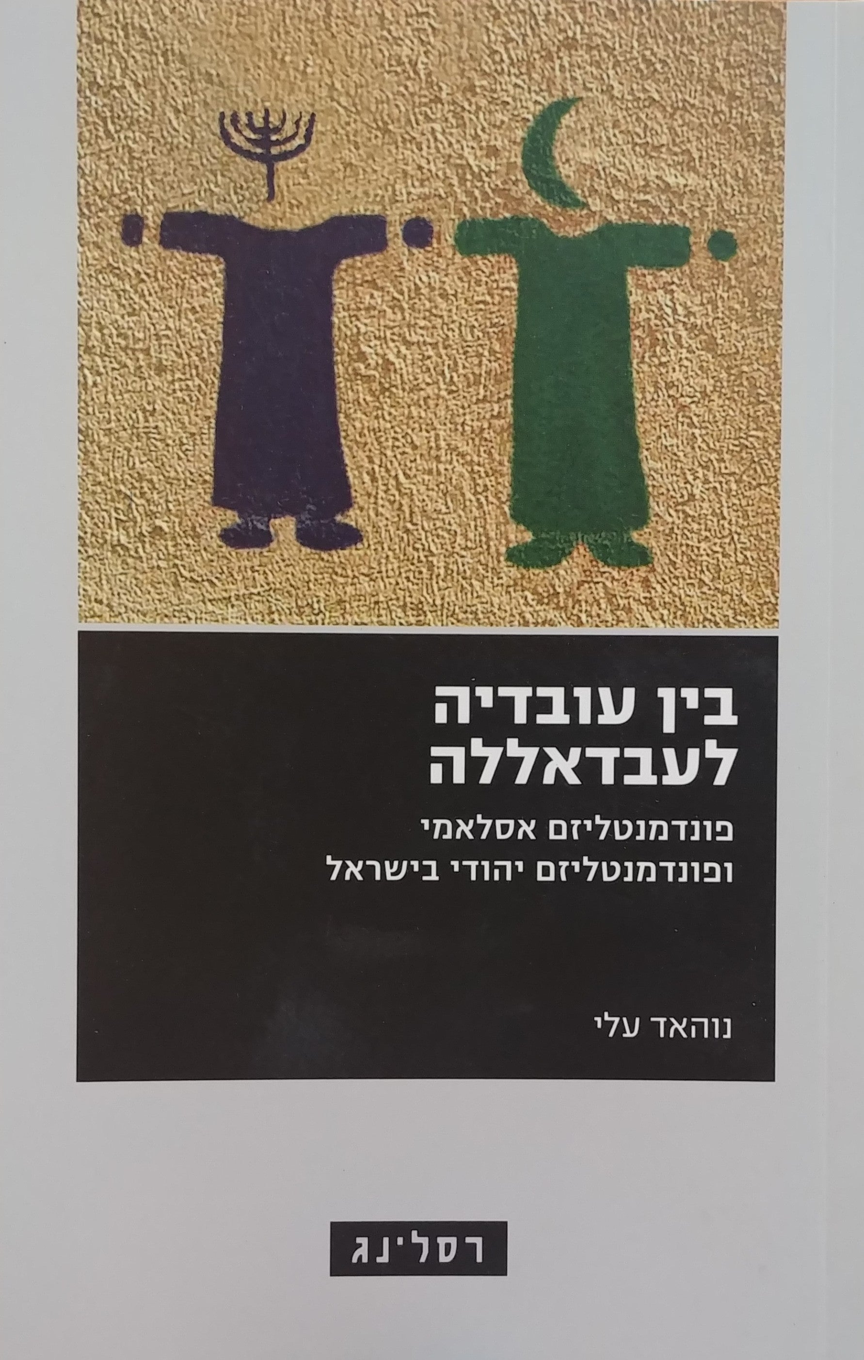 בין עובדיה לעבדאללה / פונדמנטליזם אסלאמי ופונדמנטליזם יהודי בישראל