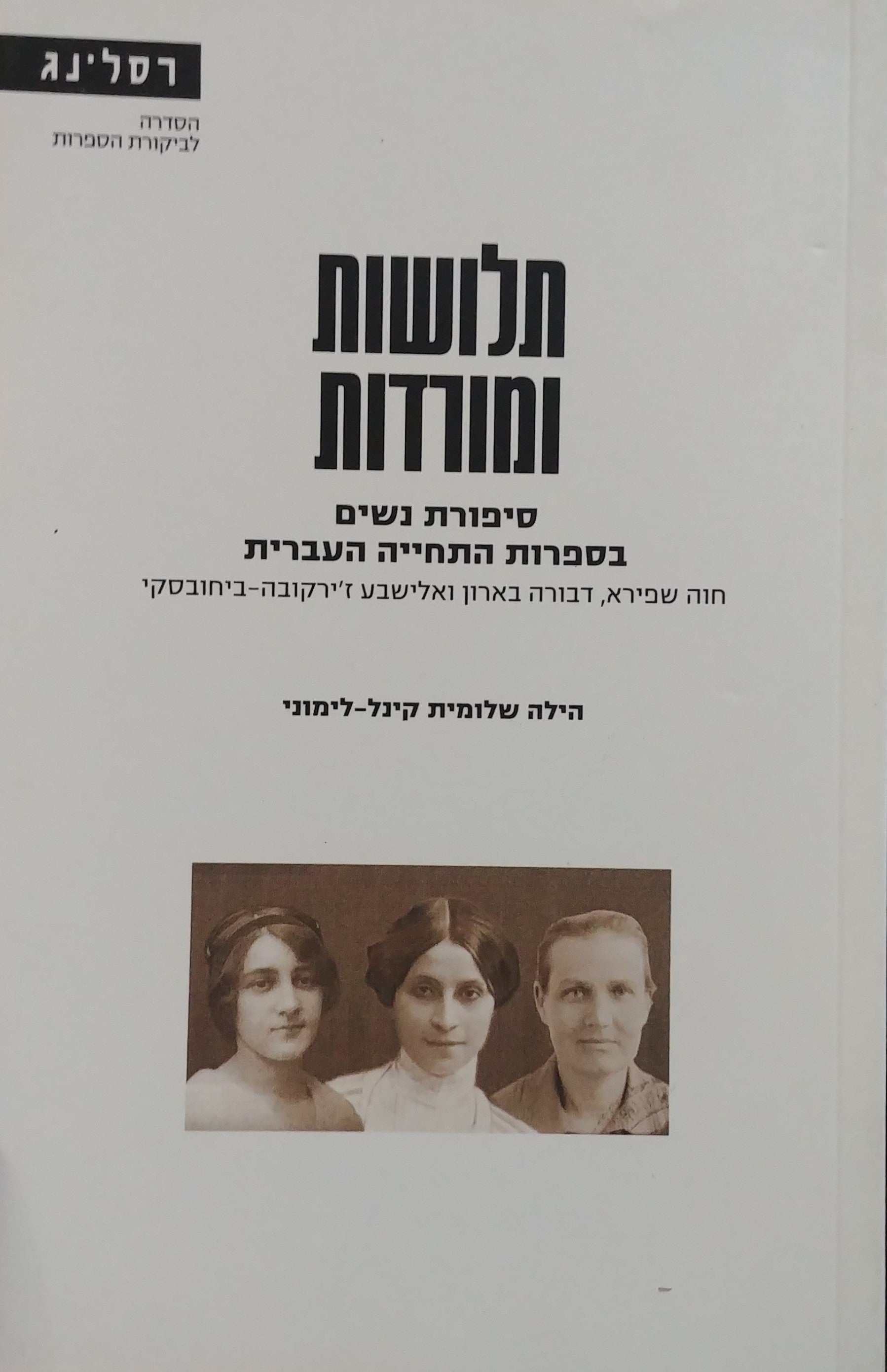 תלושות ומורדות / סיפורת נשים בספרות התחייה העברית - חוה שפירא דבוה בארון ואלישבע ז'ירקובה ביחובסקי