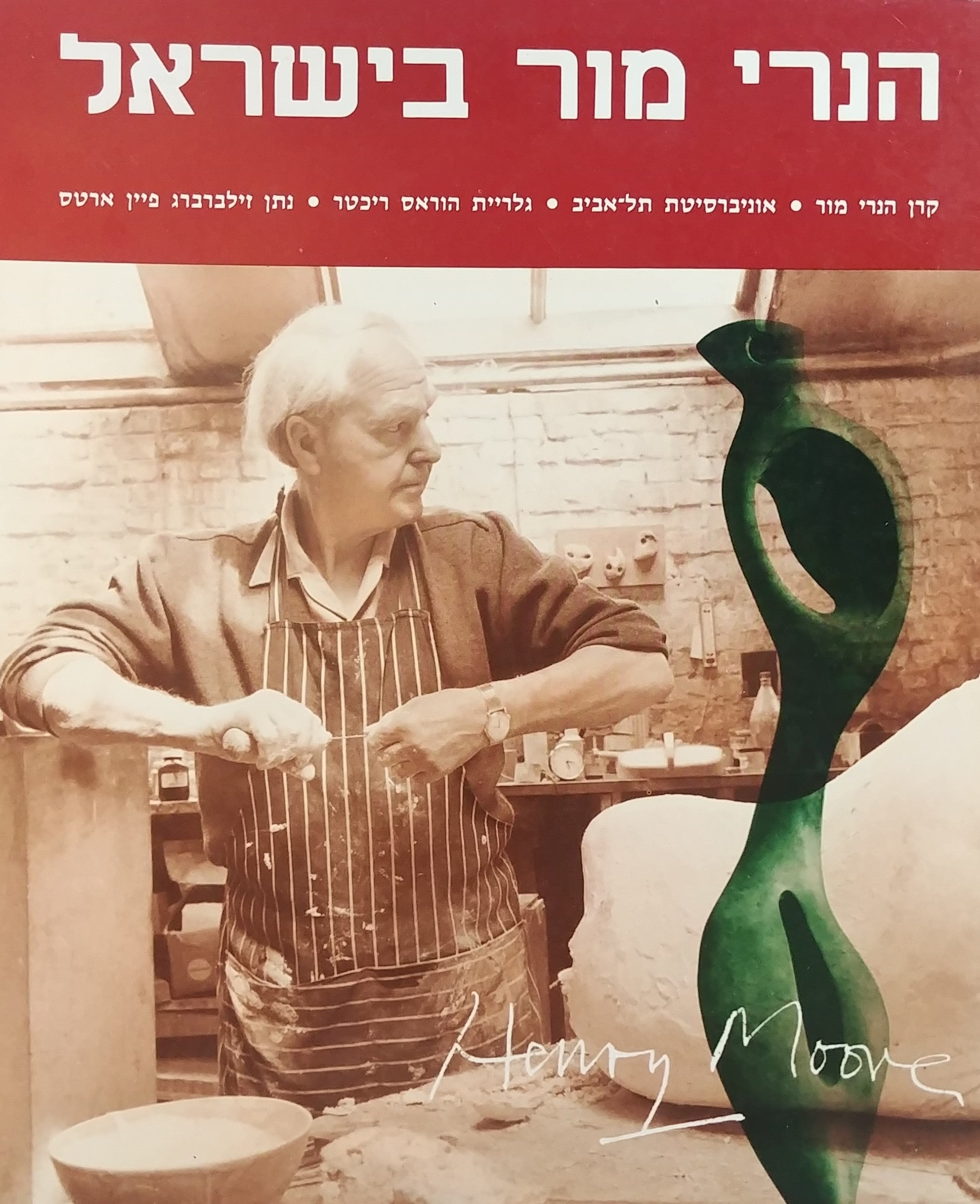 הנרי מור בישראל / פיסול ציור גראפיקה